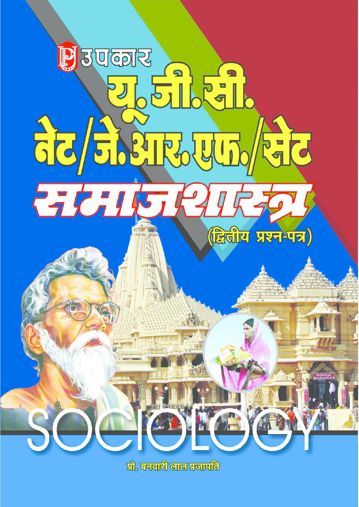 UGC NET/JRF/SET समाजशास्त्र (पेपर-II) - Page 1