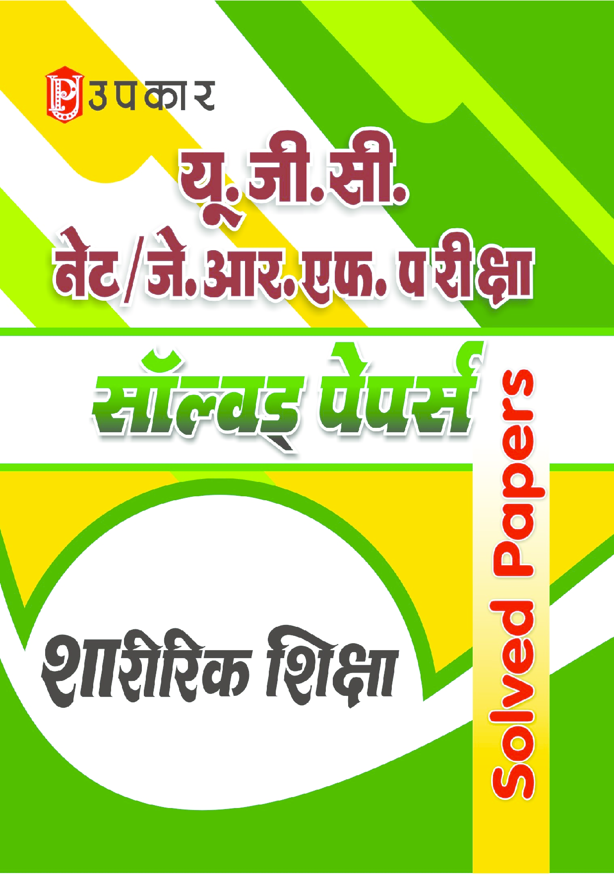 UGC NET/JRF परीक्षा साल्व्ड पेपर शारीरिक शिक्षा  - Page 1