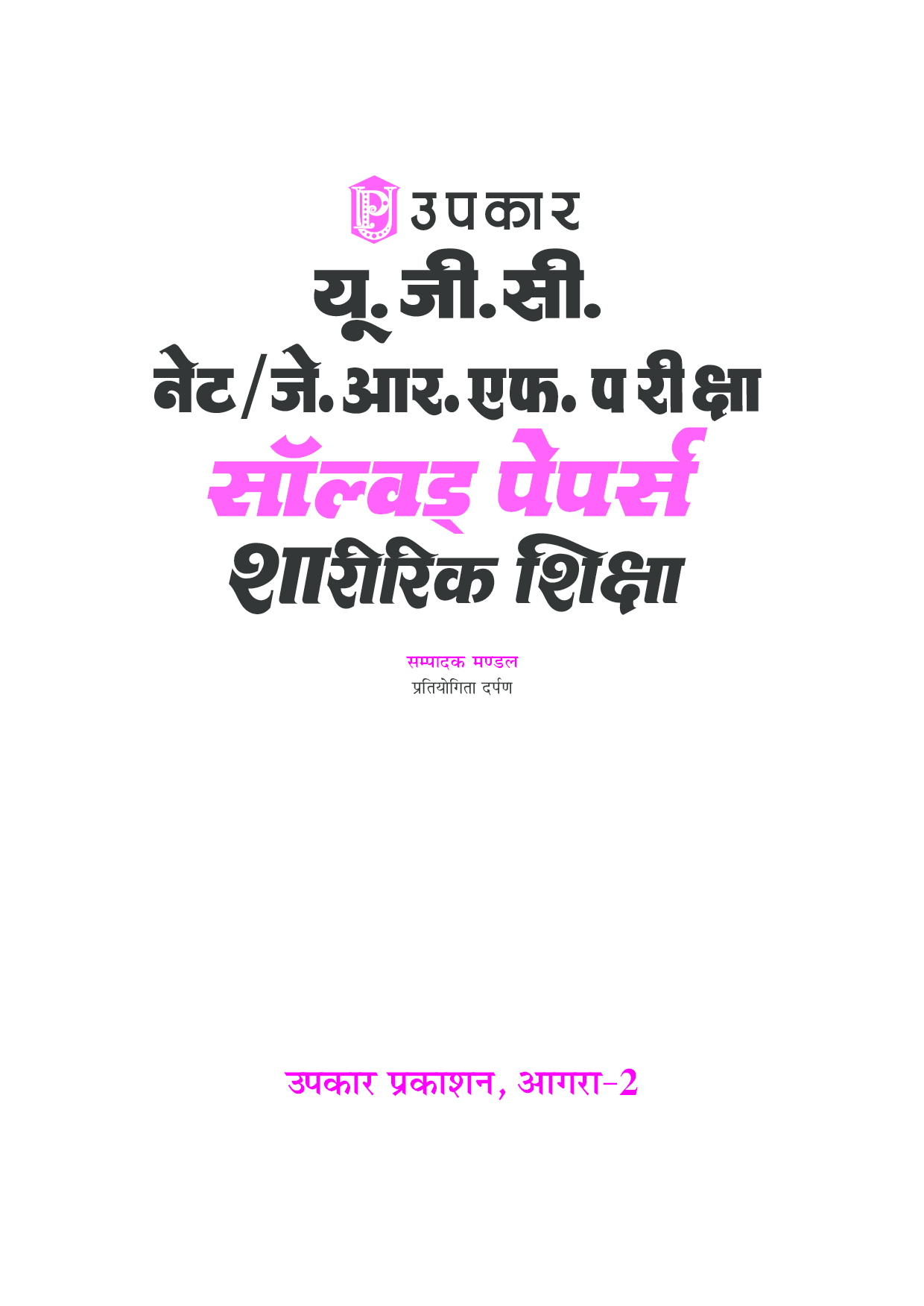 UGC NET/JRF परीक्षा साल्व्ड पेपर शारीरिक शिक्षा  - Page 2