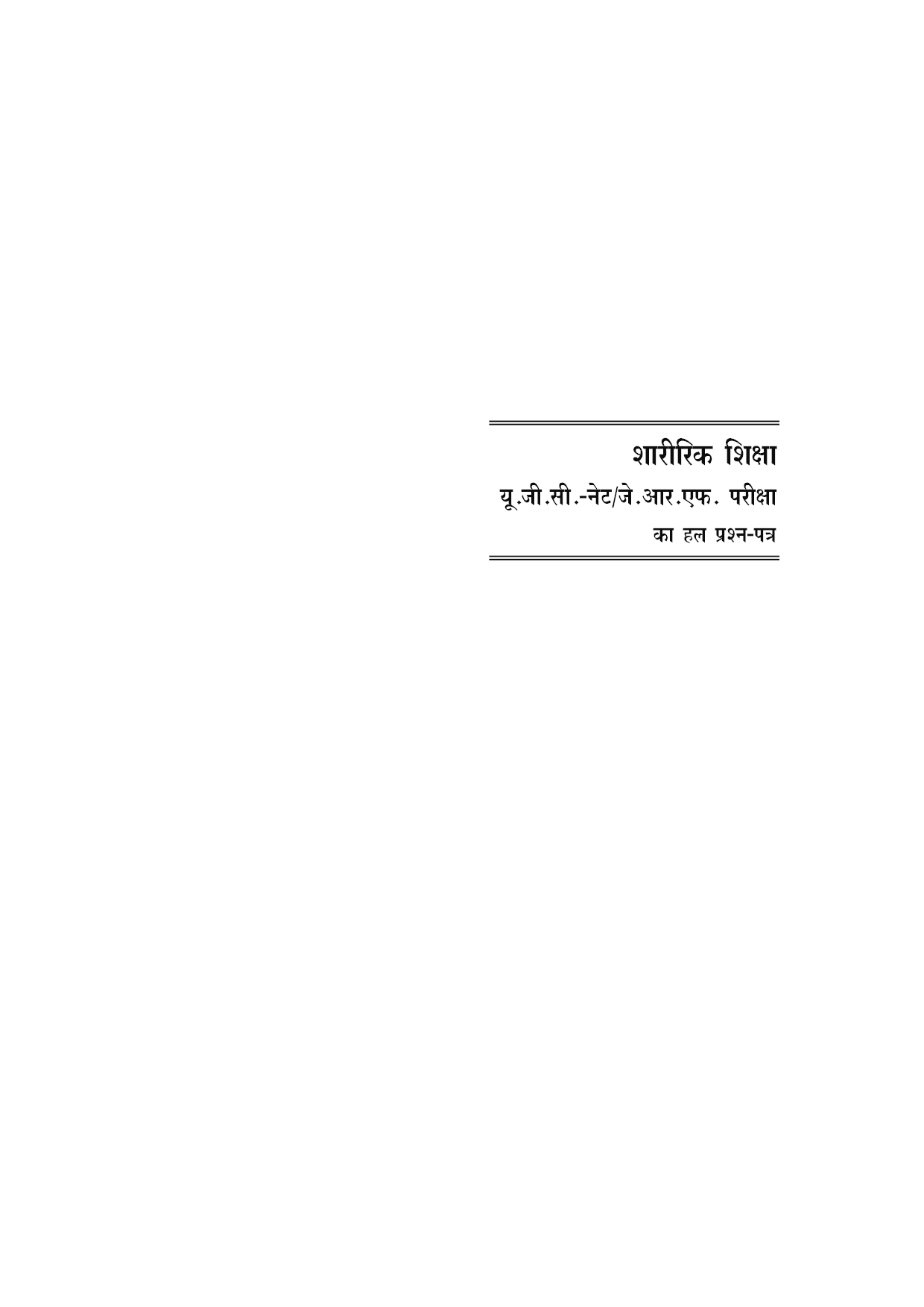 UGC NET/JRF परीक्षा साल्व्ड पेपर शारीरिक शिक्षा  - Page 4