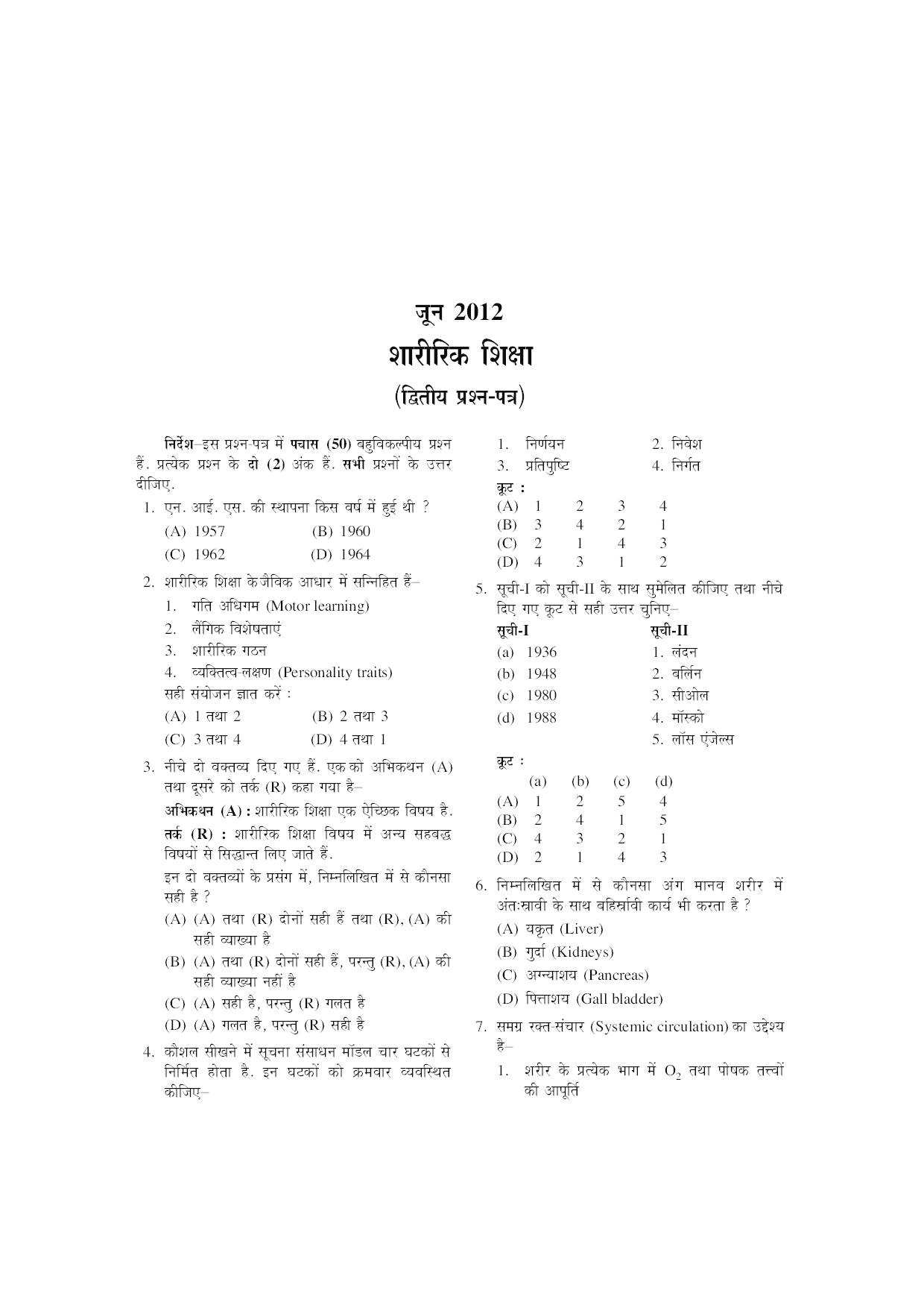 UGC NET/JRF परीक्षा साल्व्ड पेपर शारीरिक शिक्षा  - Page 5