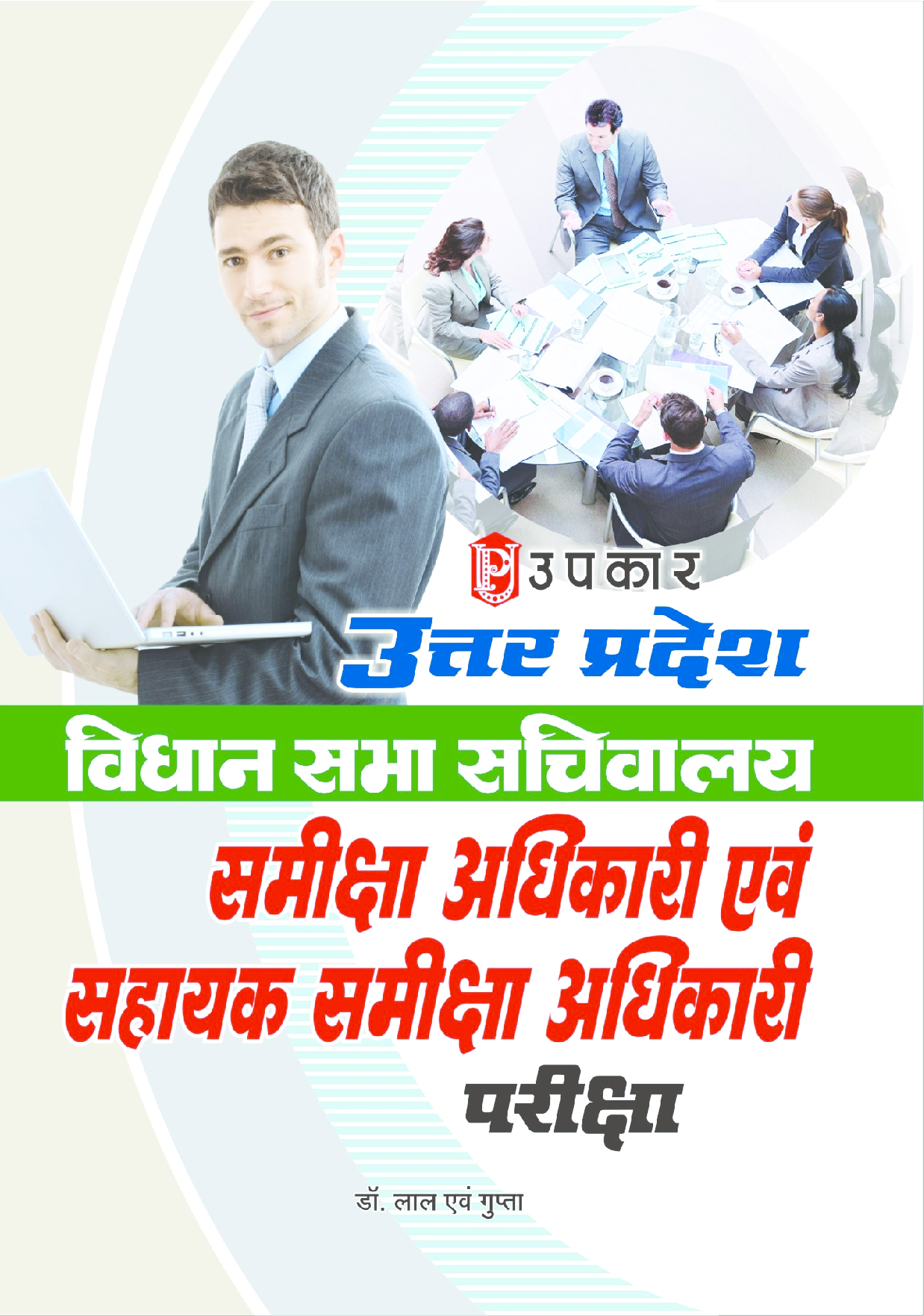 उत्तरप्रदेश विधान सभा सचिवालय समीक्षा अधिकारी एवं सहायक समीक्षा अधिकारी परीक्षा  - Page 1