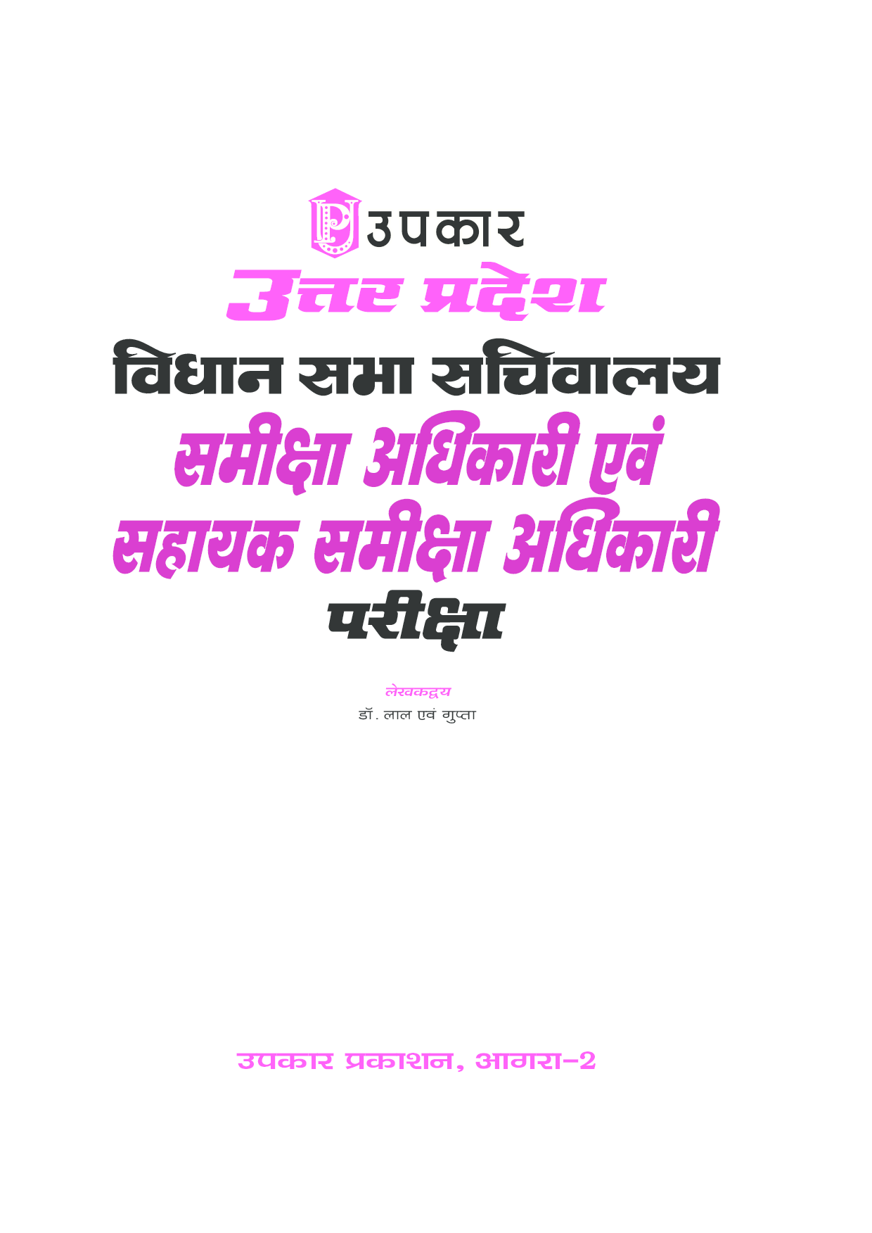 उत्तरप्रदेश विधान सभा सचिवालय समीक्षा अधिकारी एवं सहायक समीक्षा अधिकारी परीक्षा  - Page 2