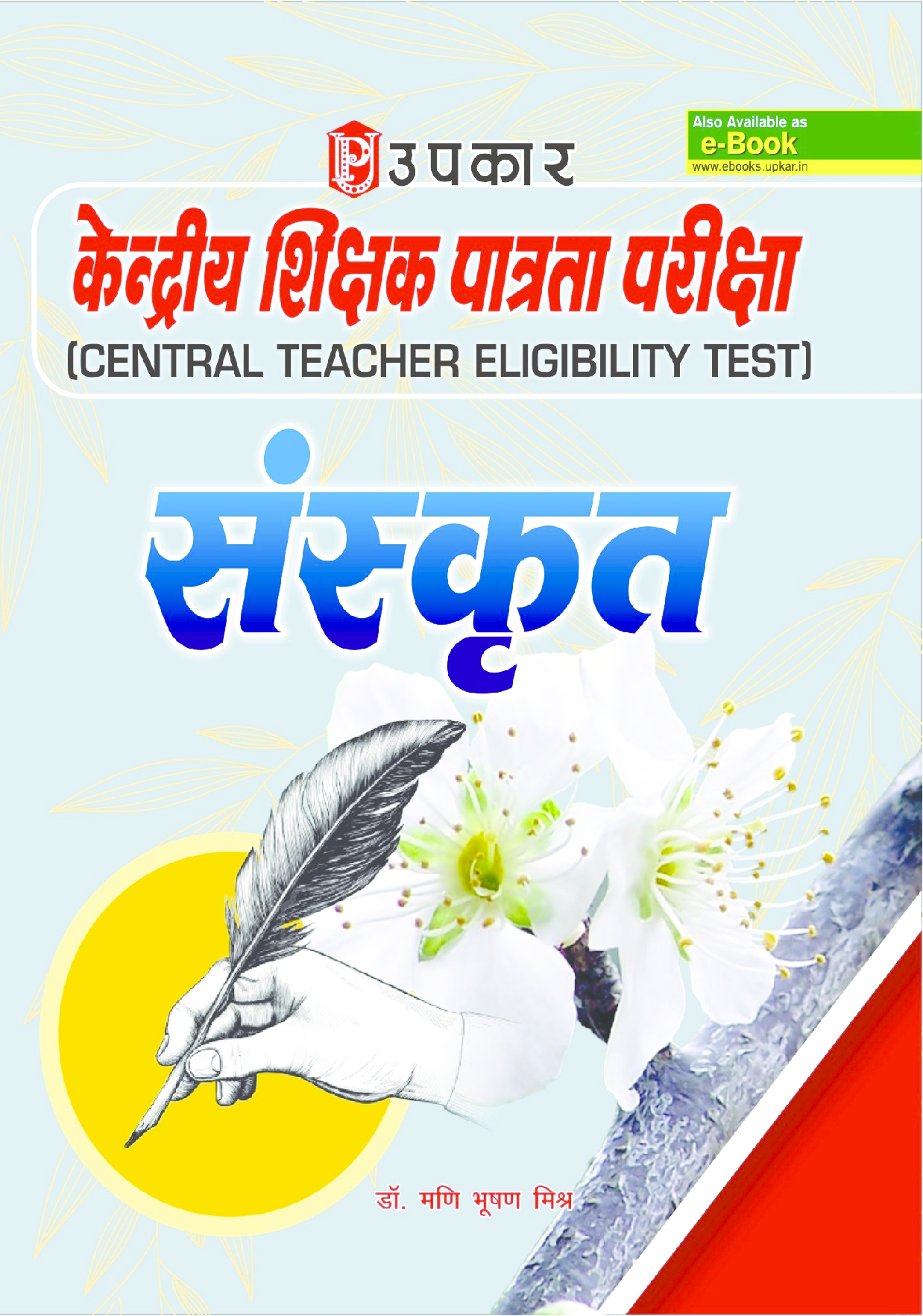 केंद्रीय शिक्षा पात्रता परीक्षा (CTET) संस्कृत - Page 1