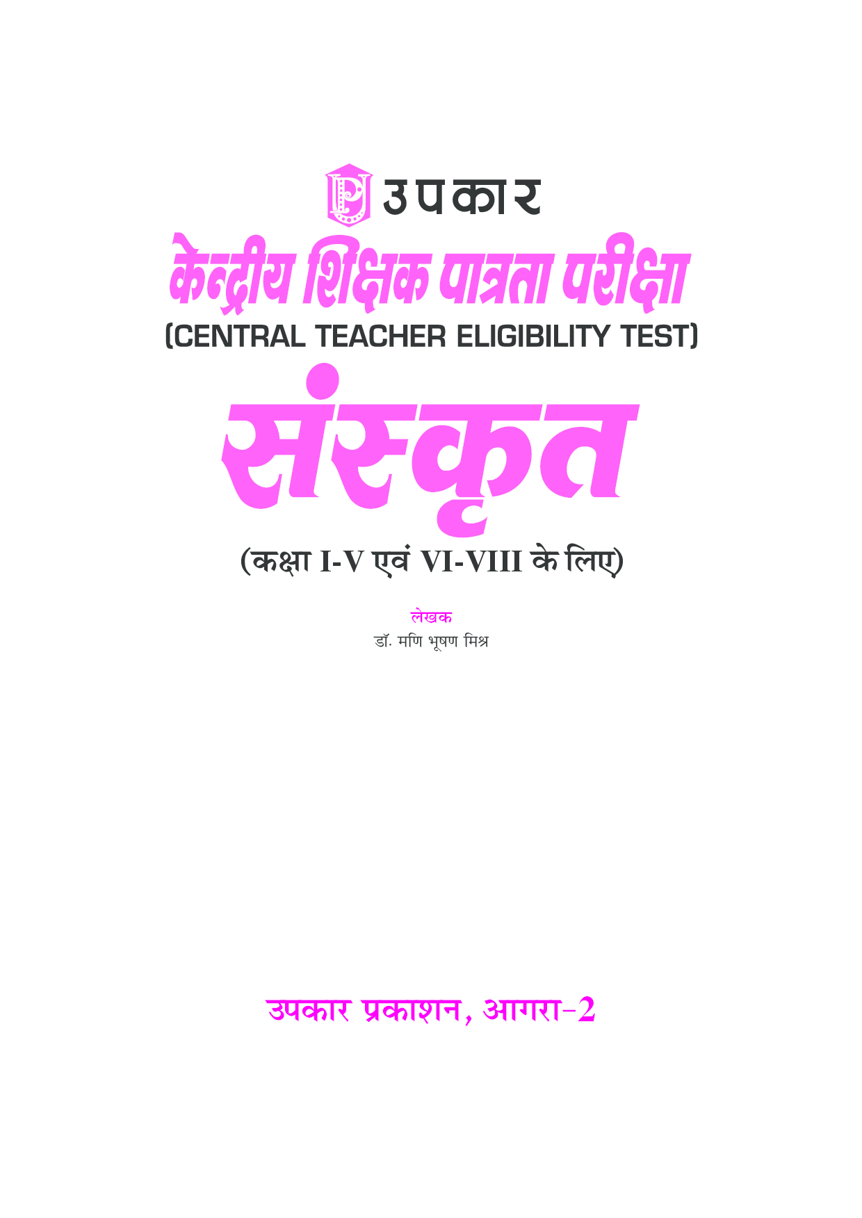 केंद्रीय शिक्षा पात्रता परीक्षा (CTET) संस्कृत - Page 2