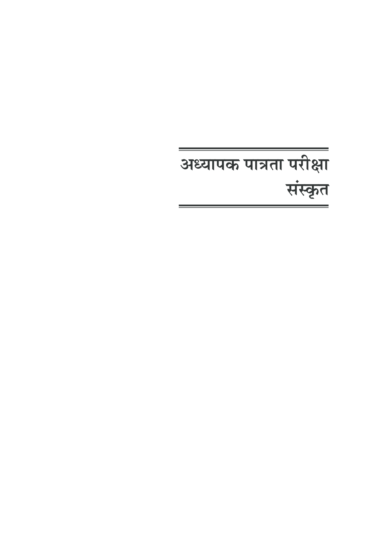 केंद्रीय शिक्षा पात्रता परीक्षा (CTET) संस्कृत - Page 5