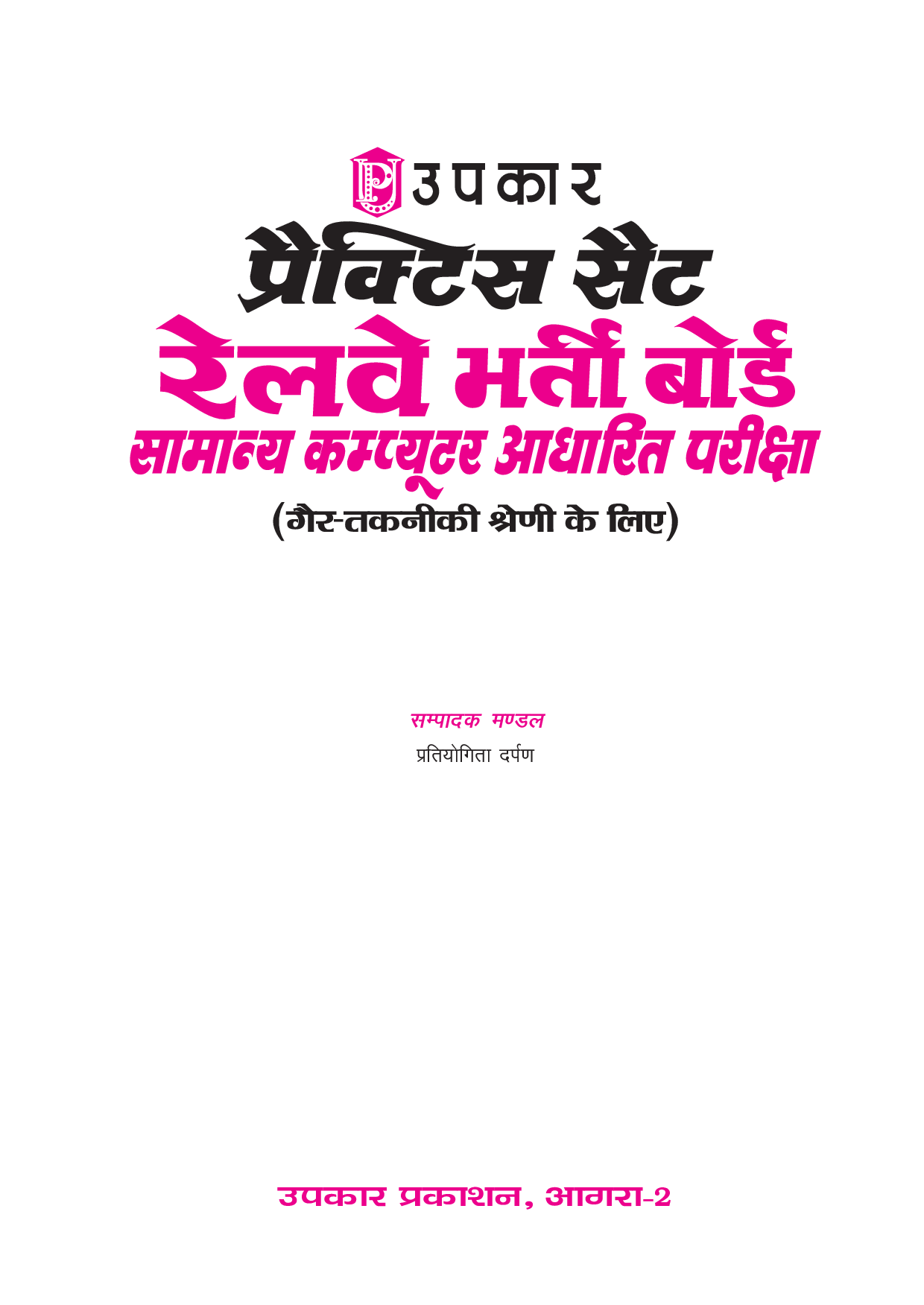 प्रैक्टिस सेट रेलवे भर्ती बोर्ड सामान्य कंप्यूटर आधारित परीक्षा  - Page 2