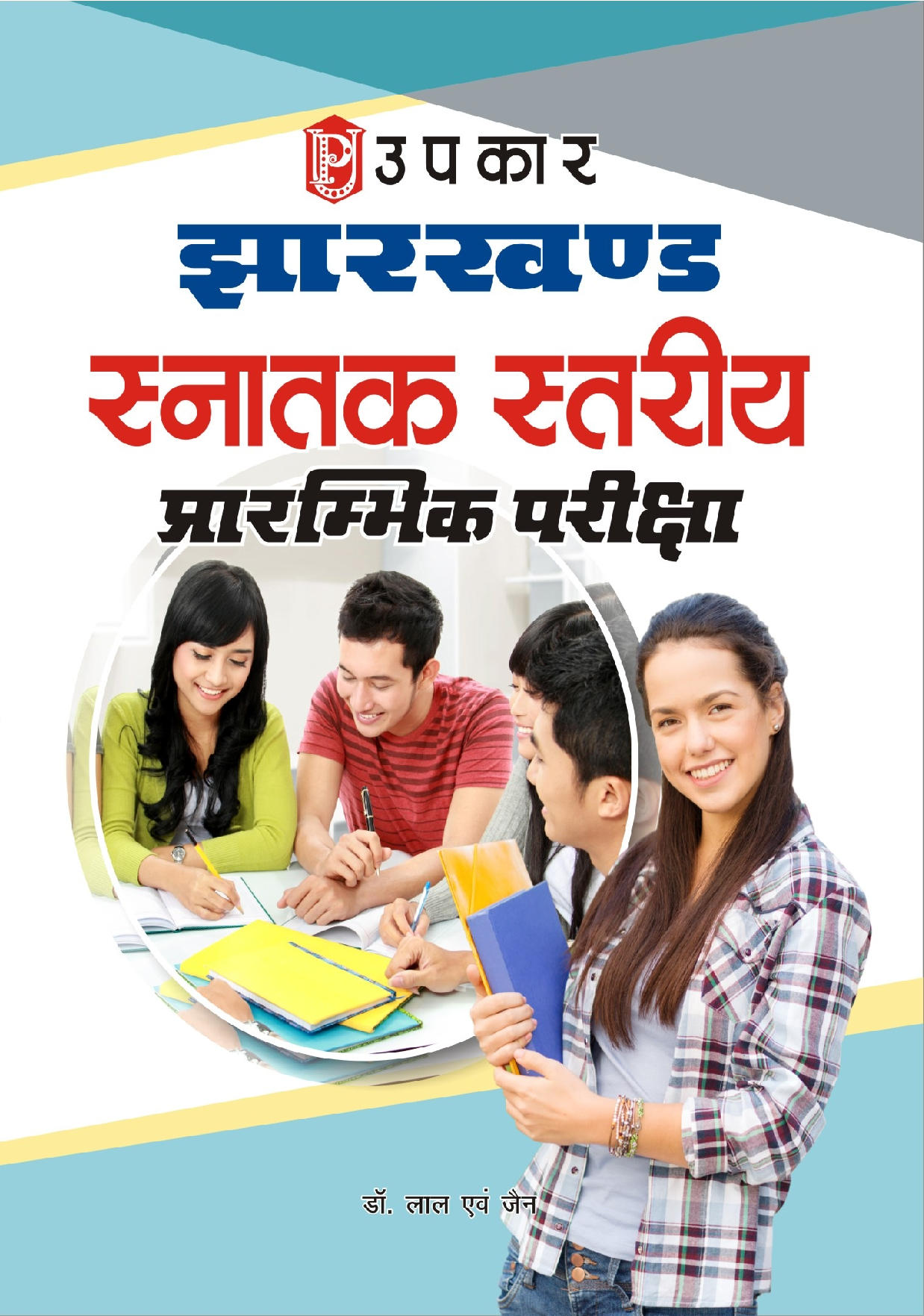 झारखण्ड स्नातक स्तरीय प्रारंभिक परीक्षा  - Page 1