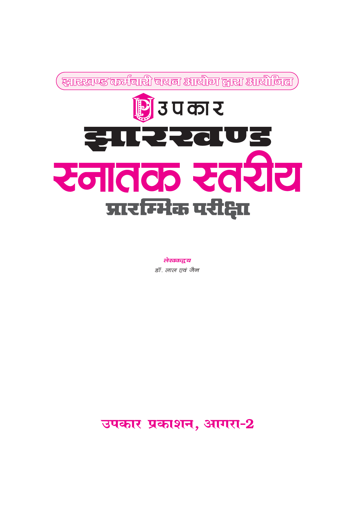 झारखण्ड स्नातक स्तरीय प्रारंभिक परीक्षा  - Page 2