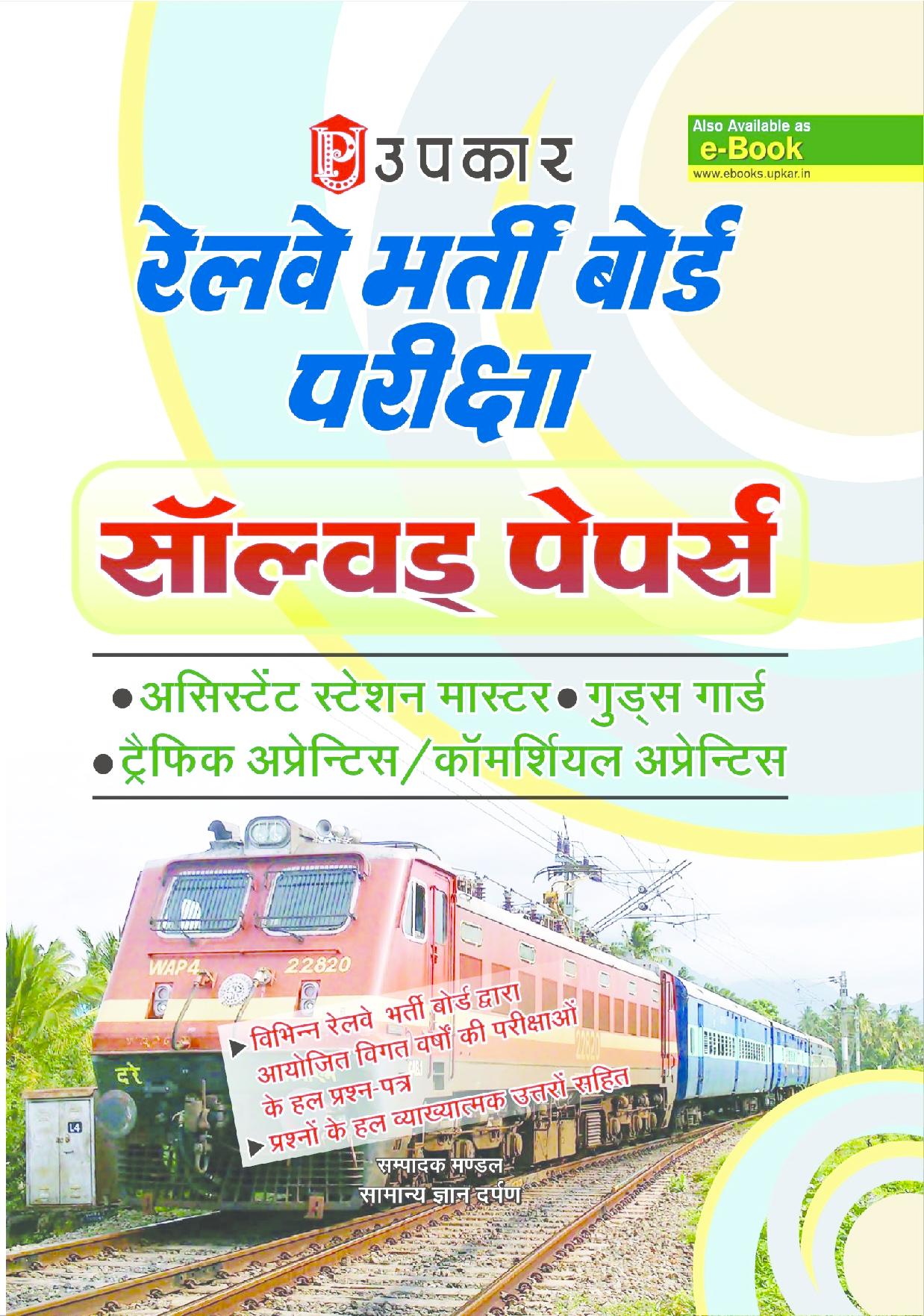 रेलवे भर्ती बोर्ड परीक्षा साल्व्ड पेपर्स  - Page 1