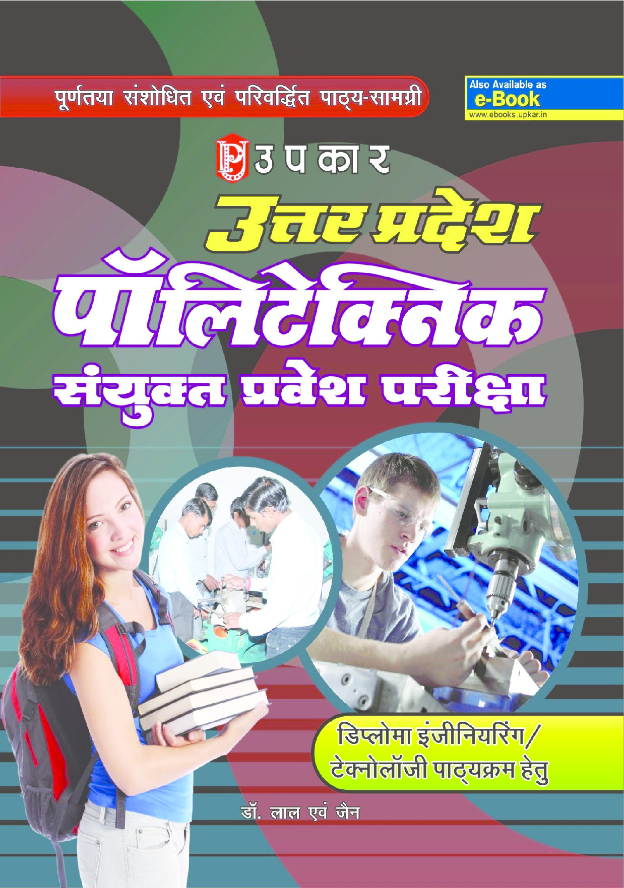 उत्तरप्रदेश पॉलिटेक्निक एंट्रेंस एग्जाम (For Diploma Engineering / Technology) - Page 1