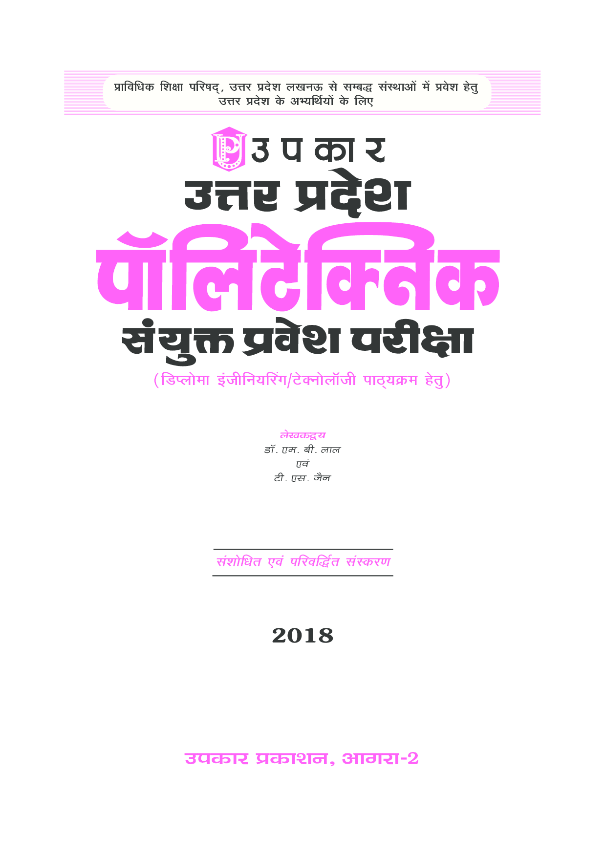 उत्तरप्रदेश पॉलिटेक्निक एंट्रेंस एग्जाम (For Diploma Engineering / Technology) - Page 2