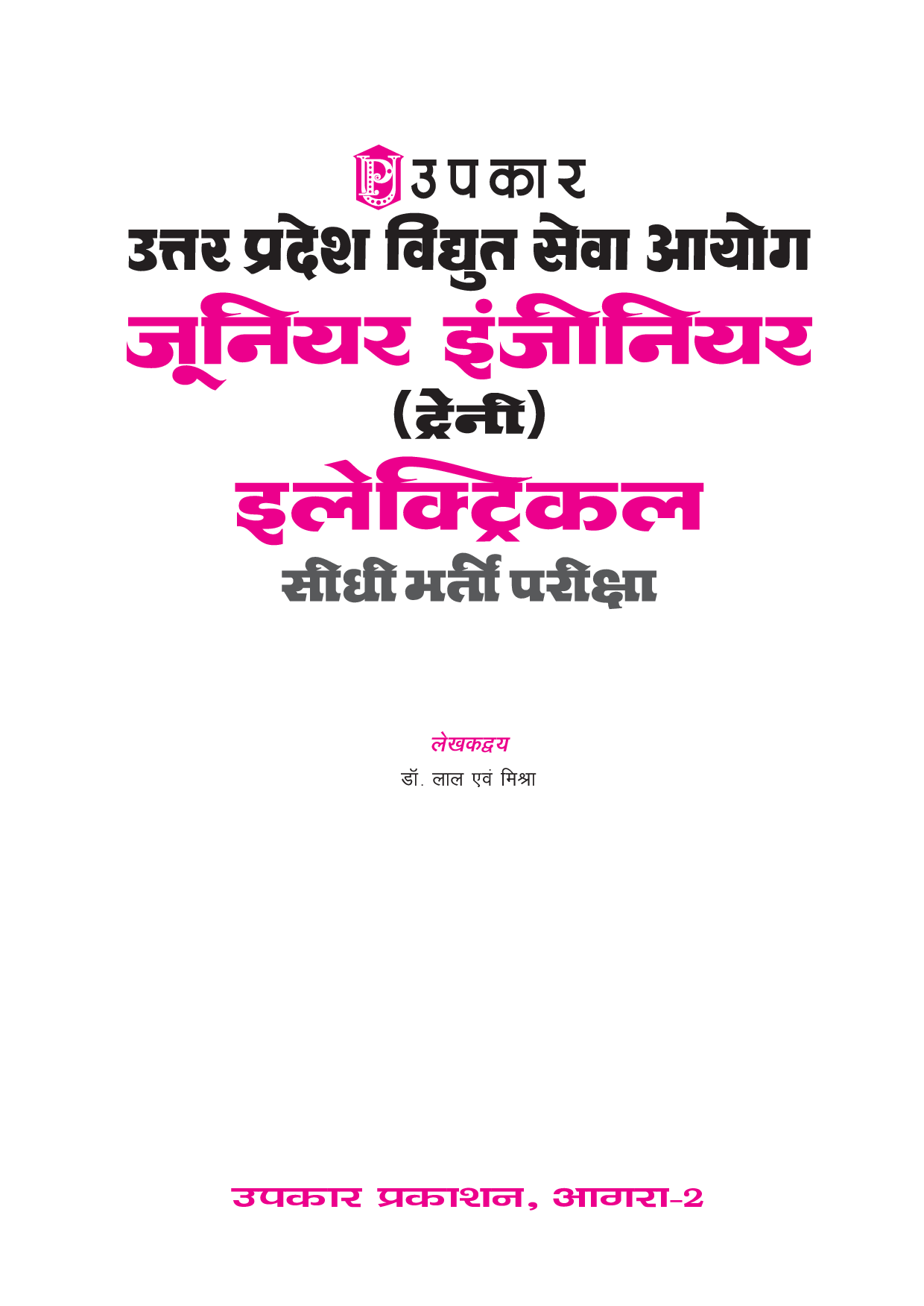 उत्तरप्रदेश विधुत सेवा आयोग जूनियर इंजीनियर (Traine) इलेक्ट्रिकल सीधी भर्ती परीक्षा  - Page 2
