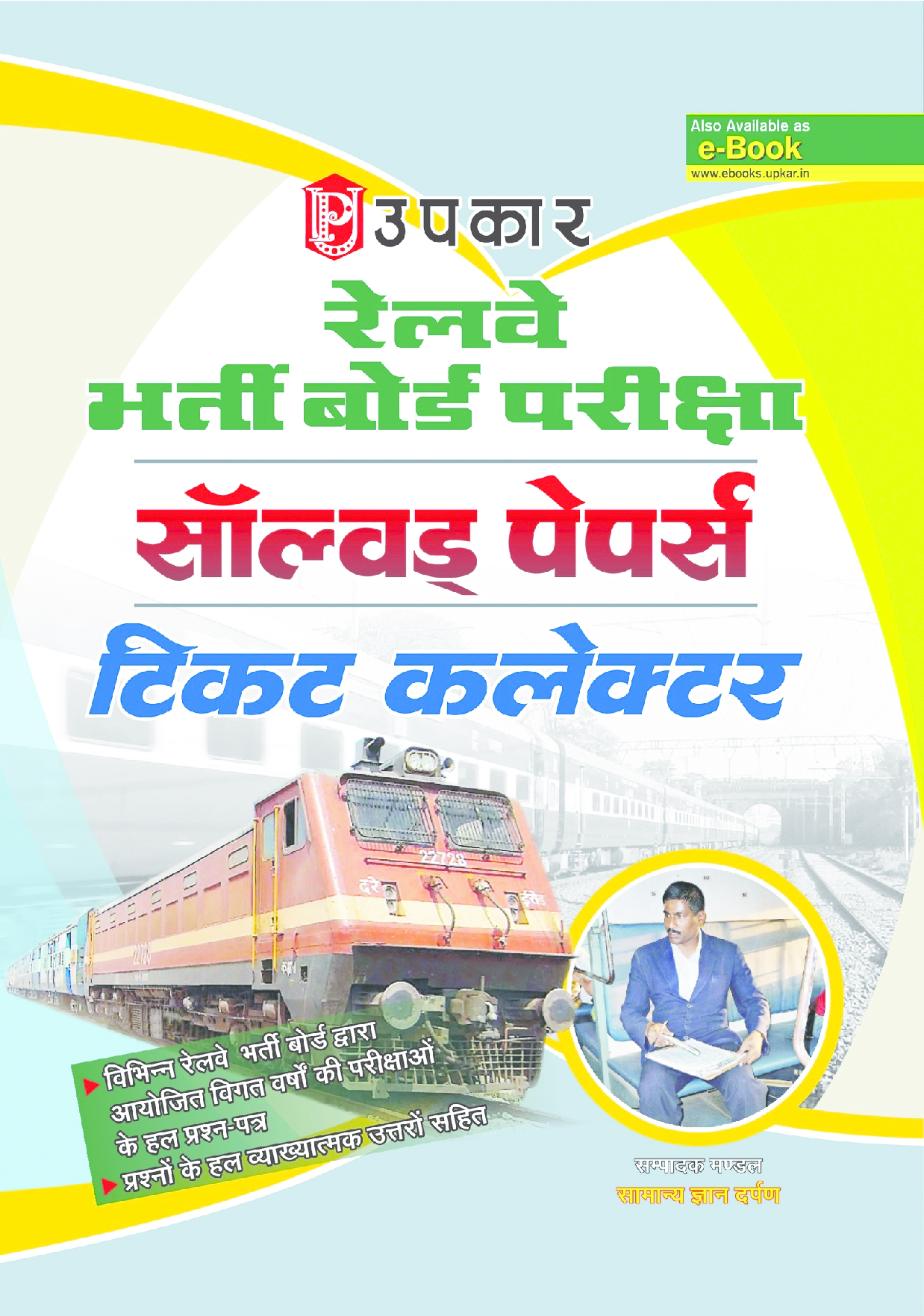 रेलवे भर्ती बोर्ड परीक्षा साल्व्ड पेपर टिकट कलेक्टर  - Page 1