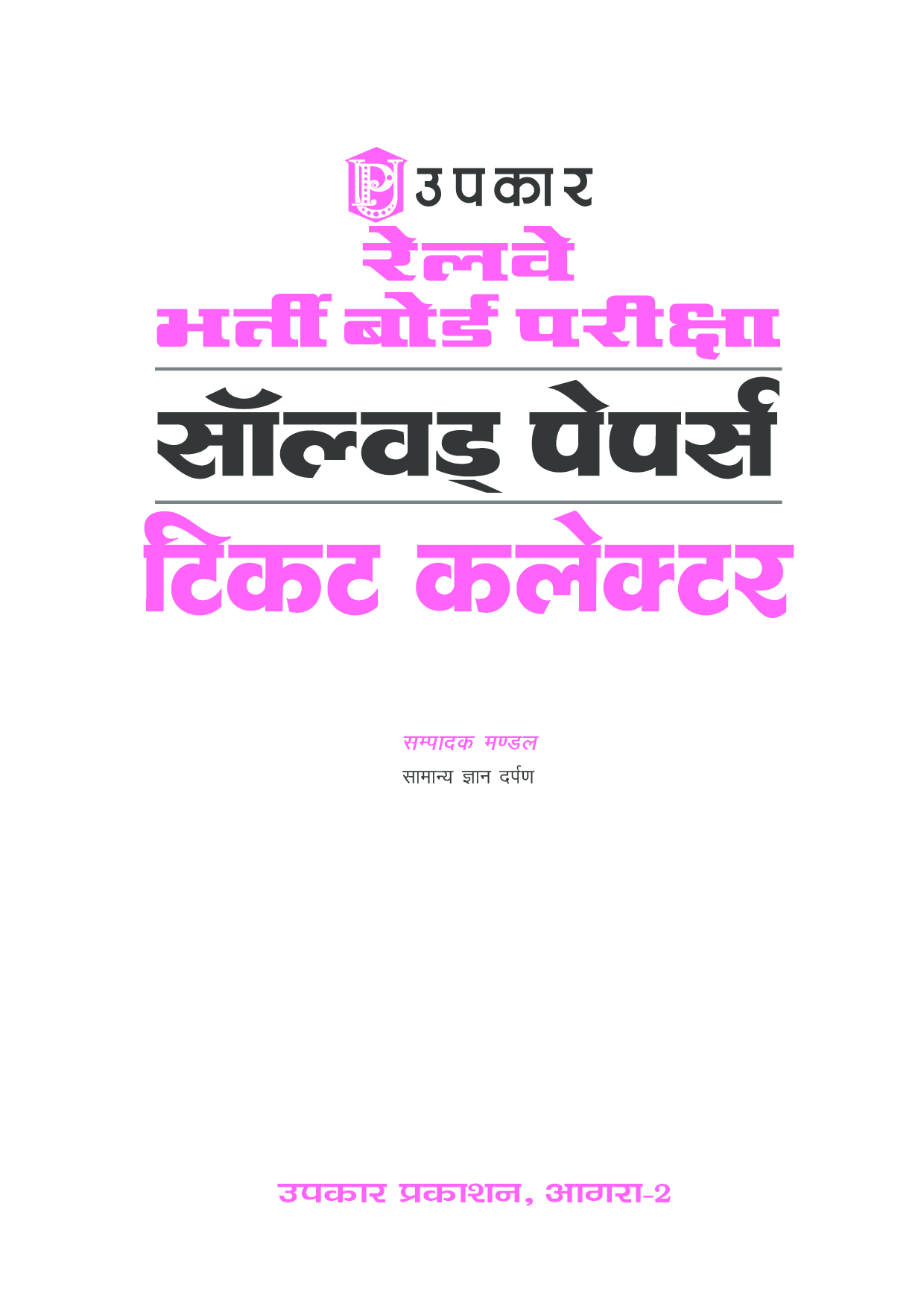 रेलवे भर्ती बोर्ड परीक्षा साल्व्ड पेपर टिकट कलेक्टर  - Page 2