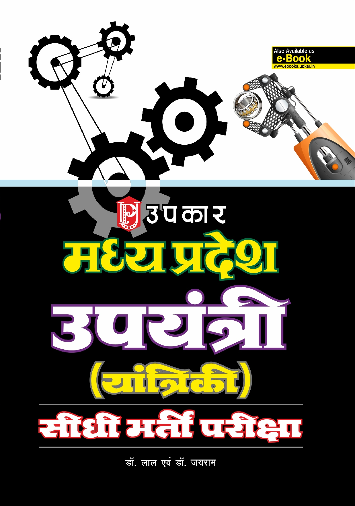 मध्यप्रदेश उपयंत्र (Yantriki) सीधी भर्ती परीक्षा  - Page 1