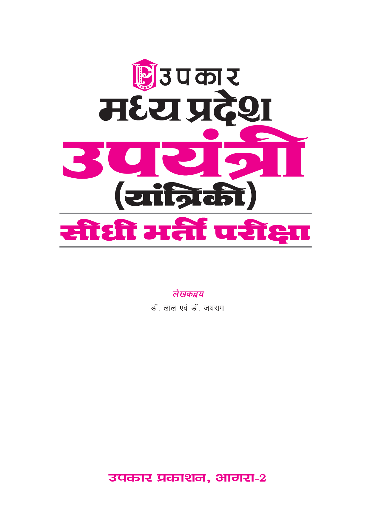 मध्यप्रदेश उपयंत्र (Yantriki) सीधी भर्ती परीक्षा  - Page 2