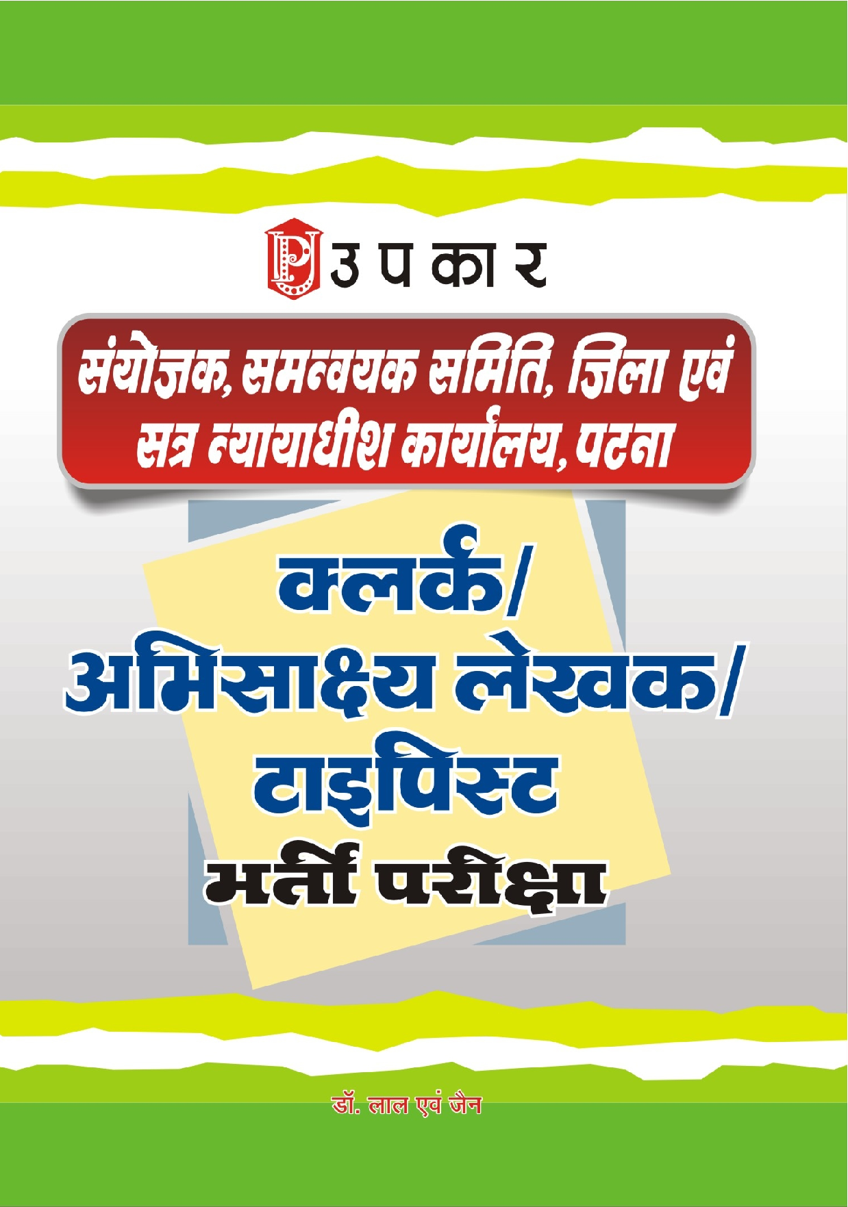जिला एवं सत्र नयायधीश कार्यालय पटना क्लर्क अभिसाक्ष्य लेखक टाइपिस्ट भर्ती परीक्षा  - Page 1