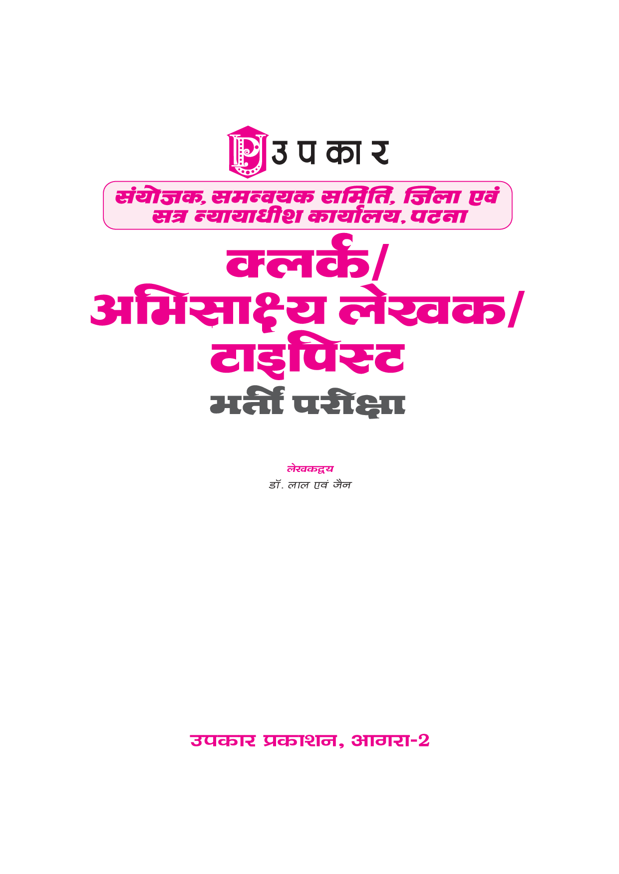 जिला एवं सत्र नयायधीश कार्यालय पटना क्लर्क अभिसाक्ष्य लेखक टाइपिस्ट भर्ती परीक्षा  - Page 2