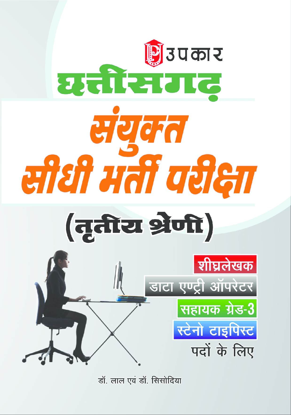 छत्तीसगढ़ संयुक्त सीधी भर्ती परीक्षा तृतीया श्रेणी  - Page 1