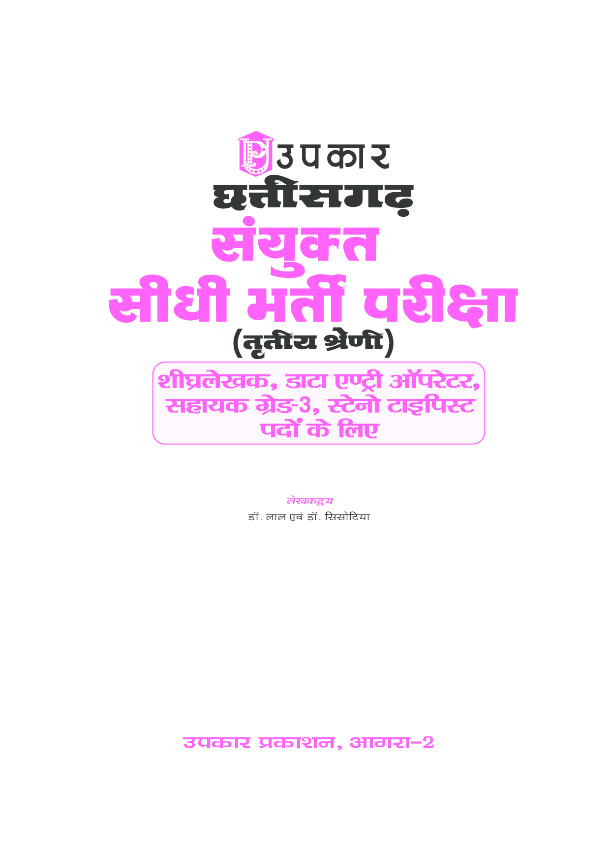 छत्तीसगढ़ संयुक्त सीधी भर्ती परीक्षा तृतीया श्रेणी  - Page 2