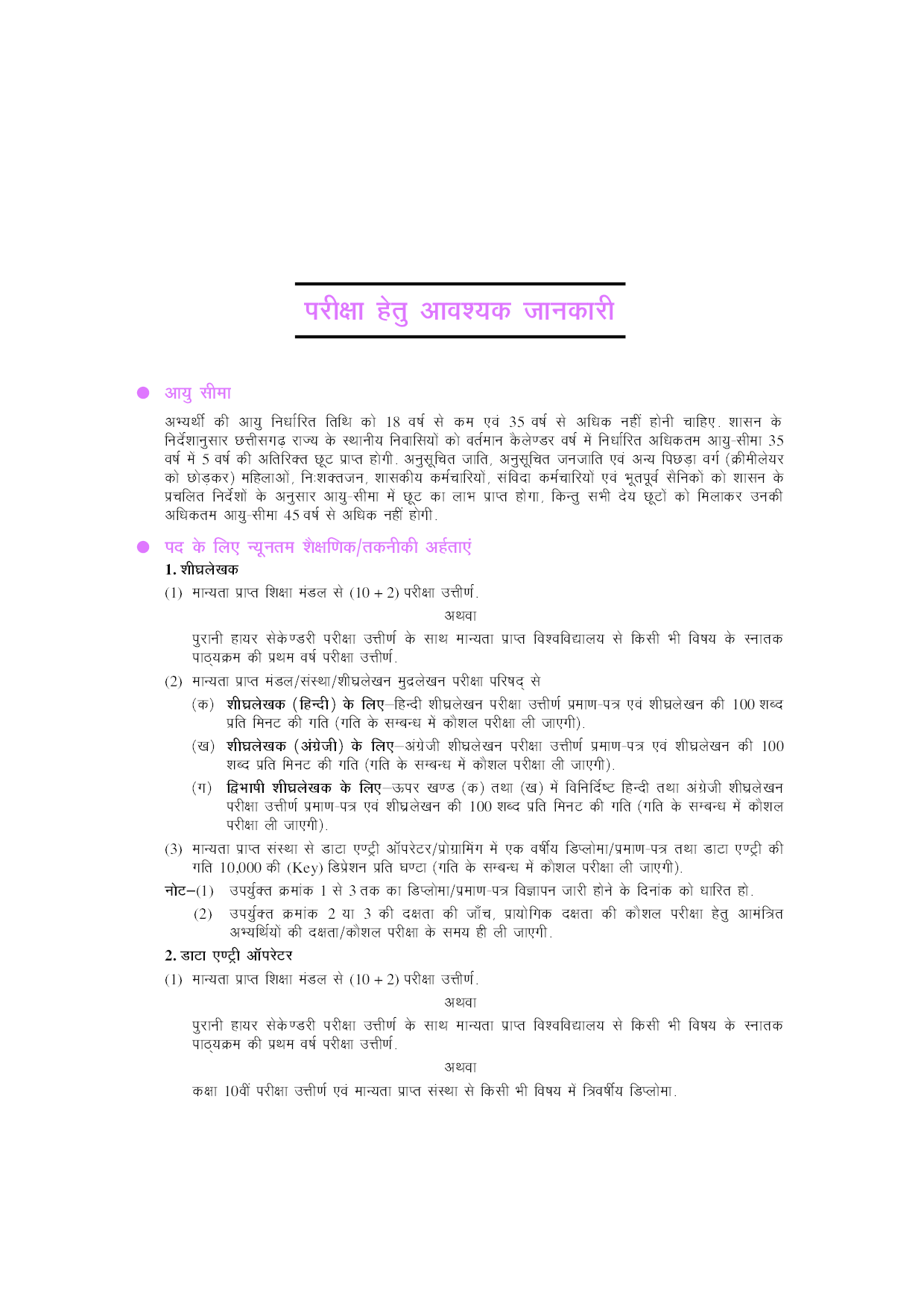 छत्तीसगढ़ संयुक्त सीधी भर्ती परीक्षा तृतीया श्रेणी  - Page 5