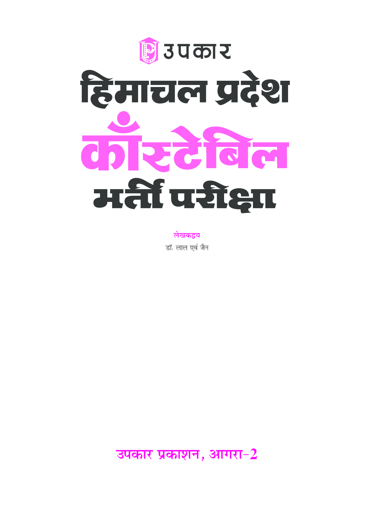 हिमाचलप्रदेश कांस्टेबल भर्ती परीक्षा  - Page 2