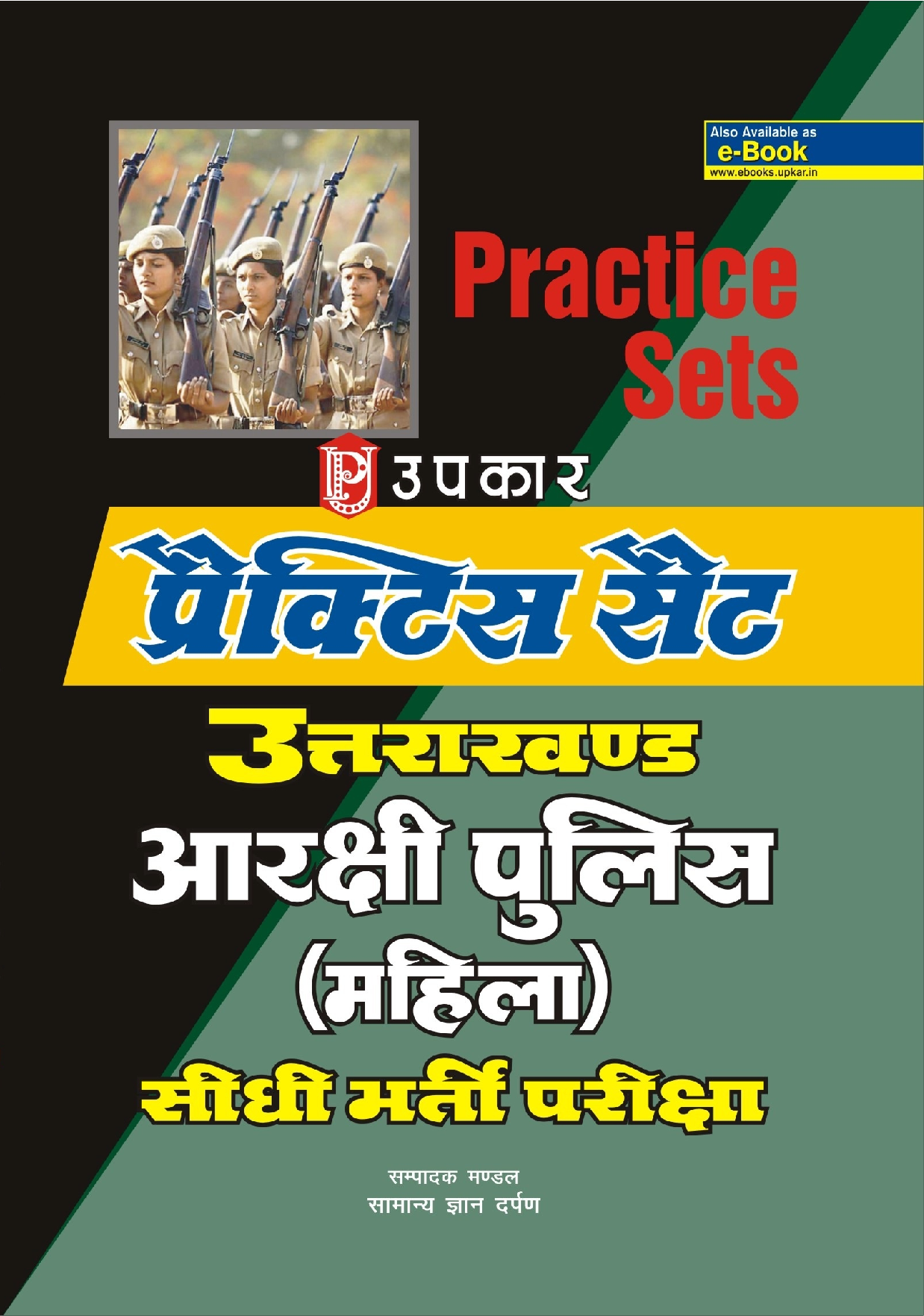 प्रैक्टिस सेट उत्तराखंड आरक्षी पुलिस (Mahila) सीधी भर्ती परीक्षा  - Page 1