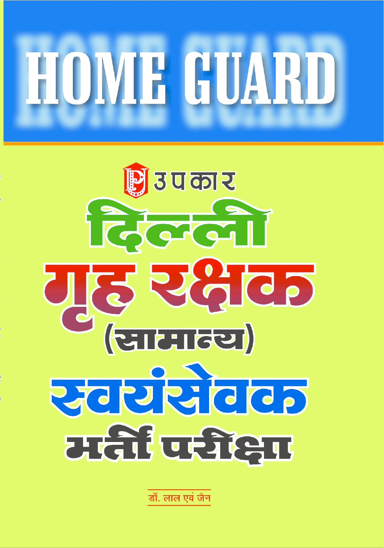होम गार्ड दिल्ली गृह रक्षक (Samanya) सवयंसेवक भर्ती परीक्षा  - Page 1