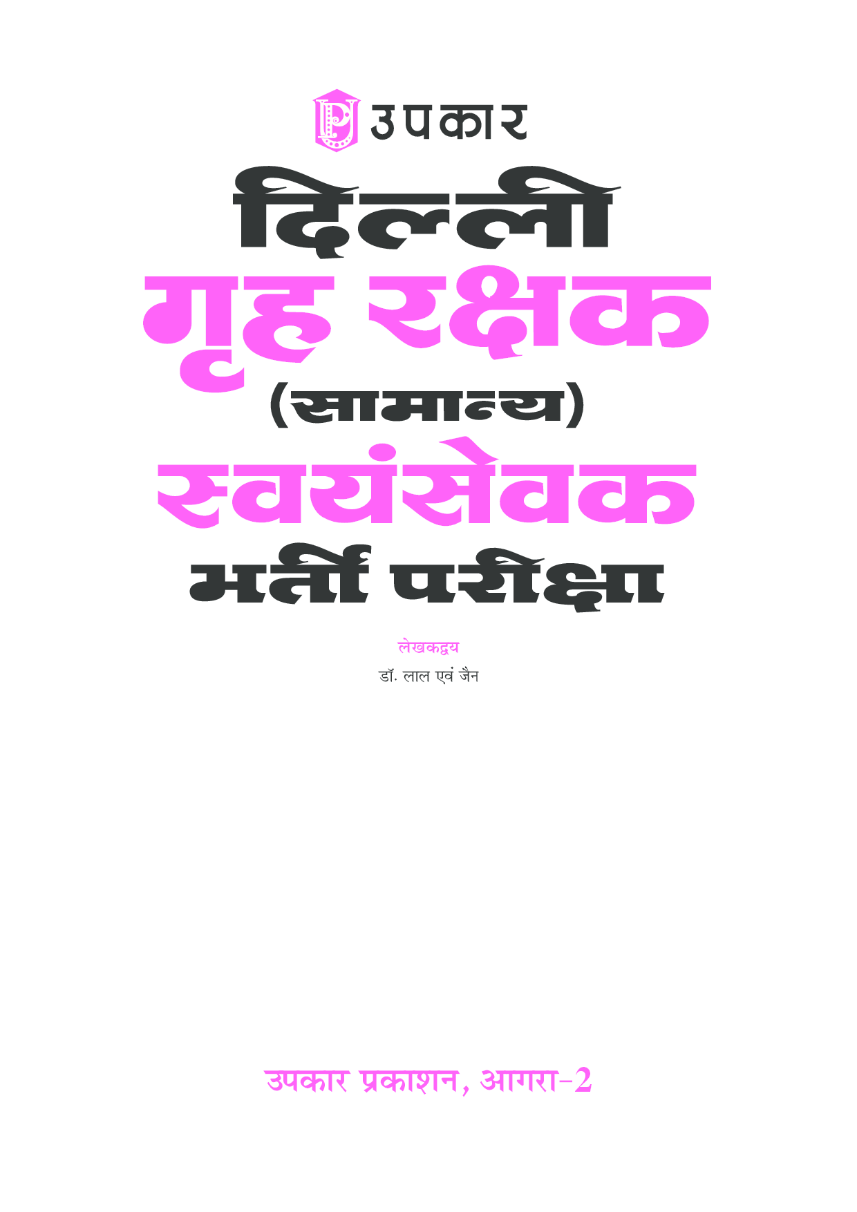 होम गार्ड दिल्ली गृह रक्षक (Samanya) सवयंसेवक भर्ती परीक्षा  - Page 2
