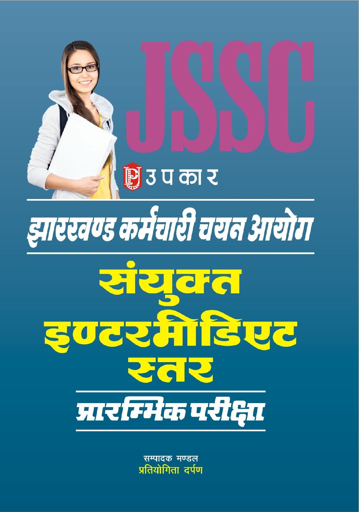 झारखण्ड कर्मचारी चयन आयोग संयुक्त इंटरमीडिएट सत्तर प्रारंभिक परीक्षा  - Page 1
