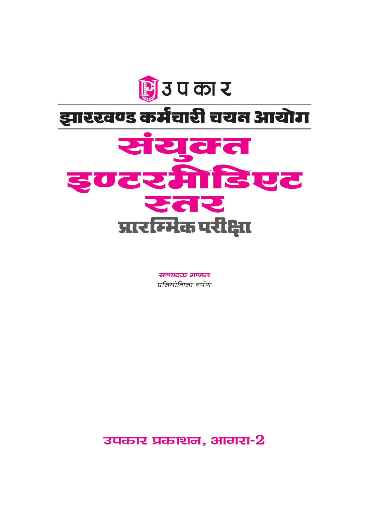 झारखण्ड कर्मचारी चयन आयोग संयुक्त इंटरमीडिएट सत्तर प्रारंभिक परीक्षा  - Page 2