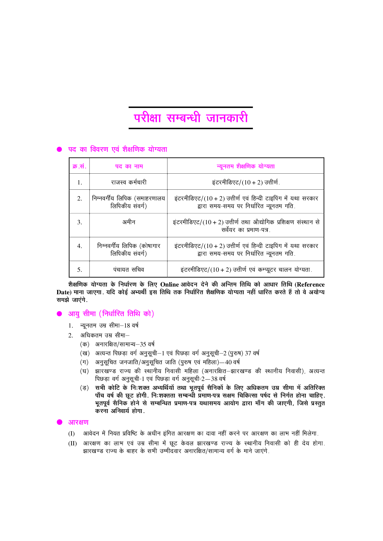 झारखण्ड कर्मचारी चयन आयोग संयुक्त इंटरमीडिएट सत्तर प्रारंभिक परीक्षा  - Page 5