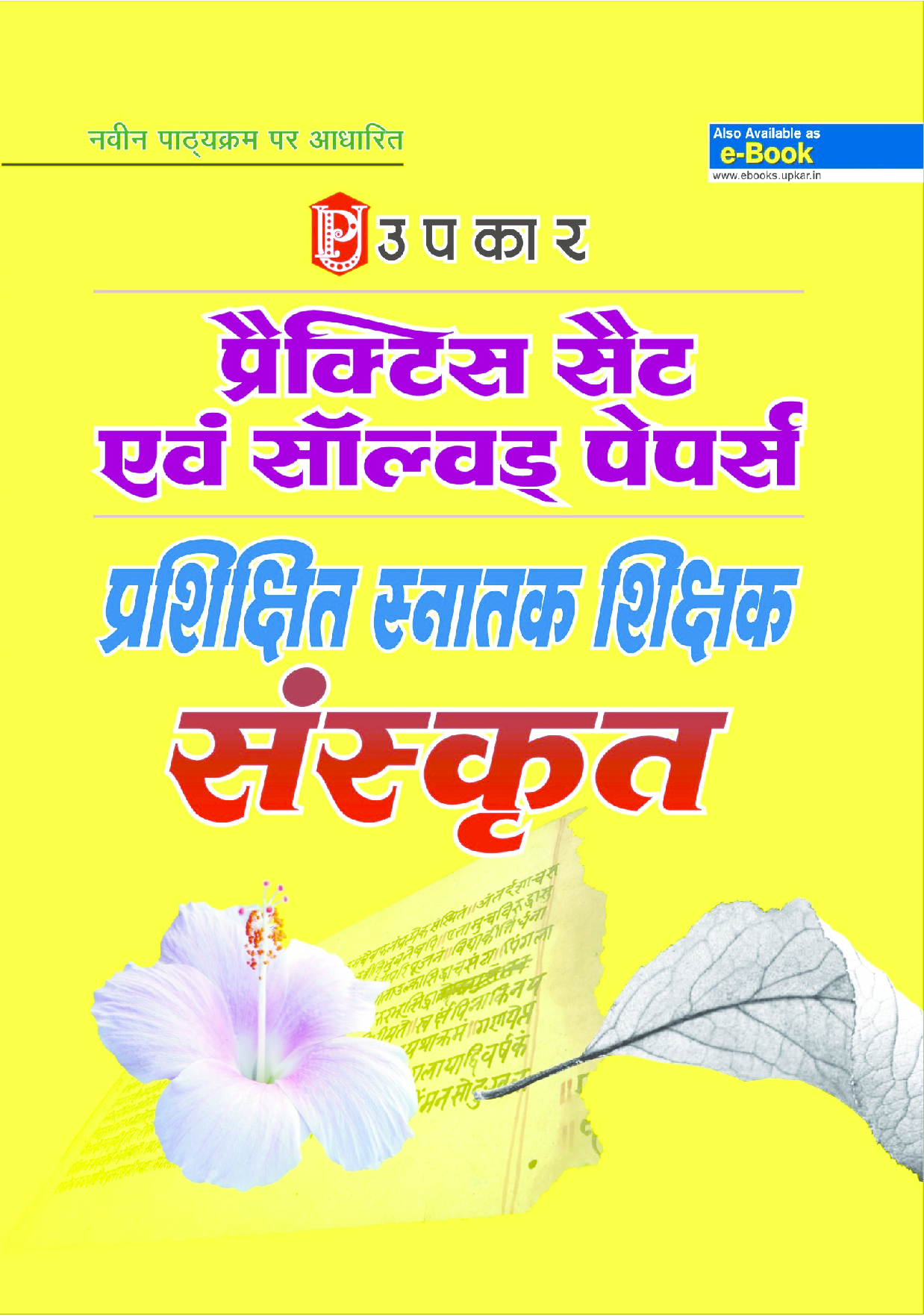 प्रैक्टिस सेट & साल्व्ड पेपर प्रशिक्षित स्नातक शिक्षक संस्कृत  - Page 1