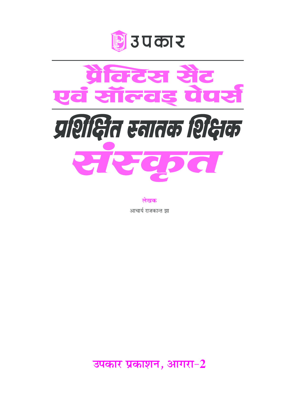 प्रैक्टिस सेट & साल्व्ड पेपर प्रशिक्षित स्नातक शिक्षक संस्कृत  - Page 2