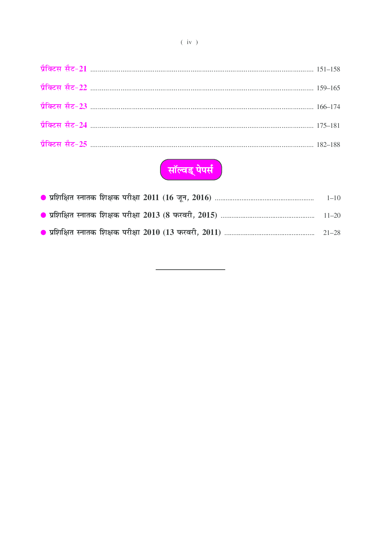 प्रैक्टिस सेट & साल्व्ड पेपर प्रशिक्षित स्नातक शिक्षक संस्कृत  - Page 5
