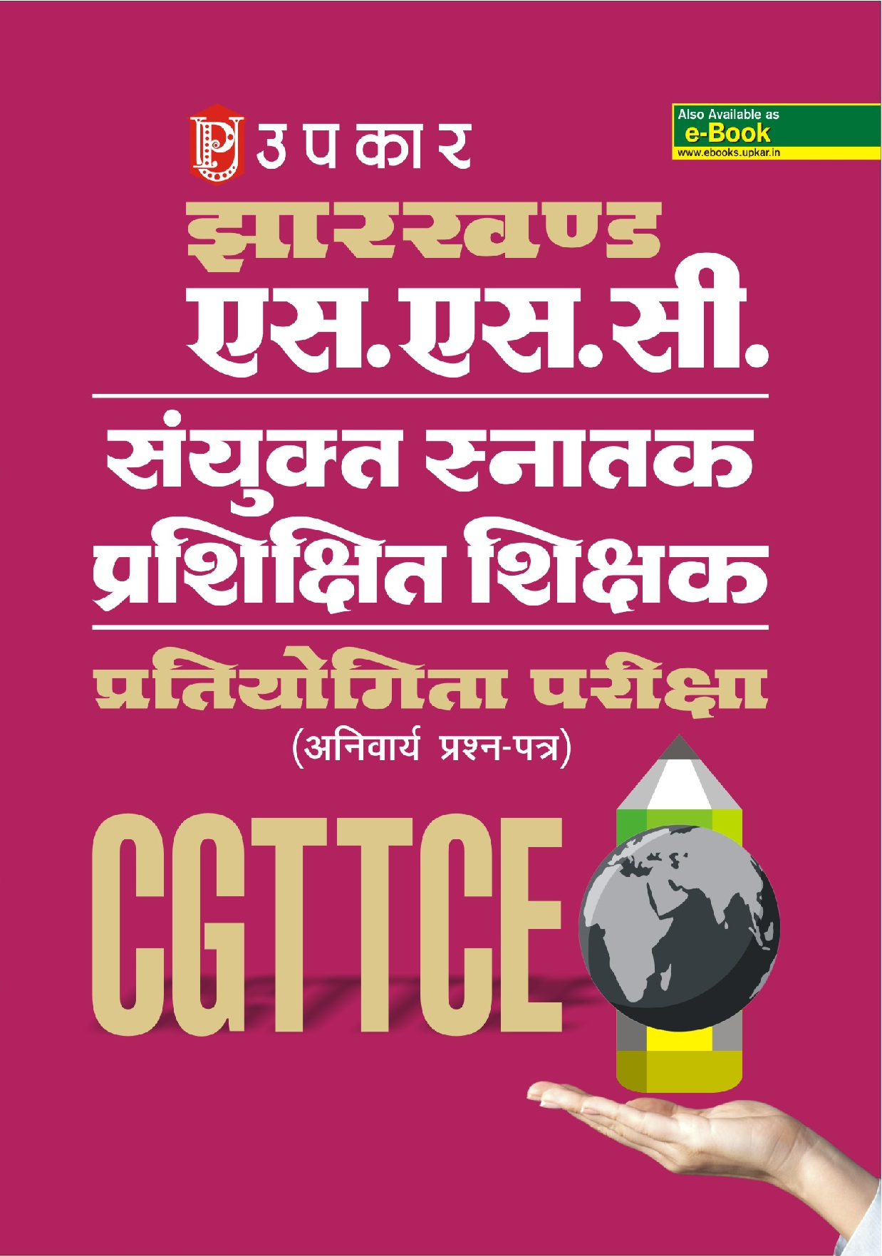 झारखण्ड एसएससी संयुक्त सनतक प्रशिक्षित शिक्षक प्रतियोगिता परीक्षा CGTTCE (Anivarya Prashan-Patra) - Page 1