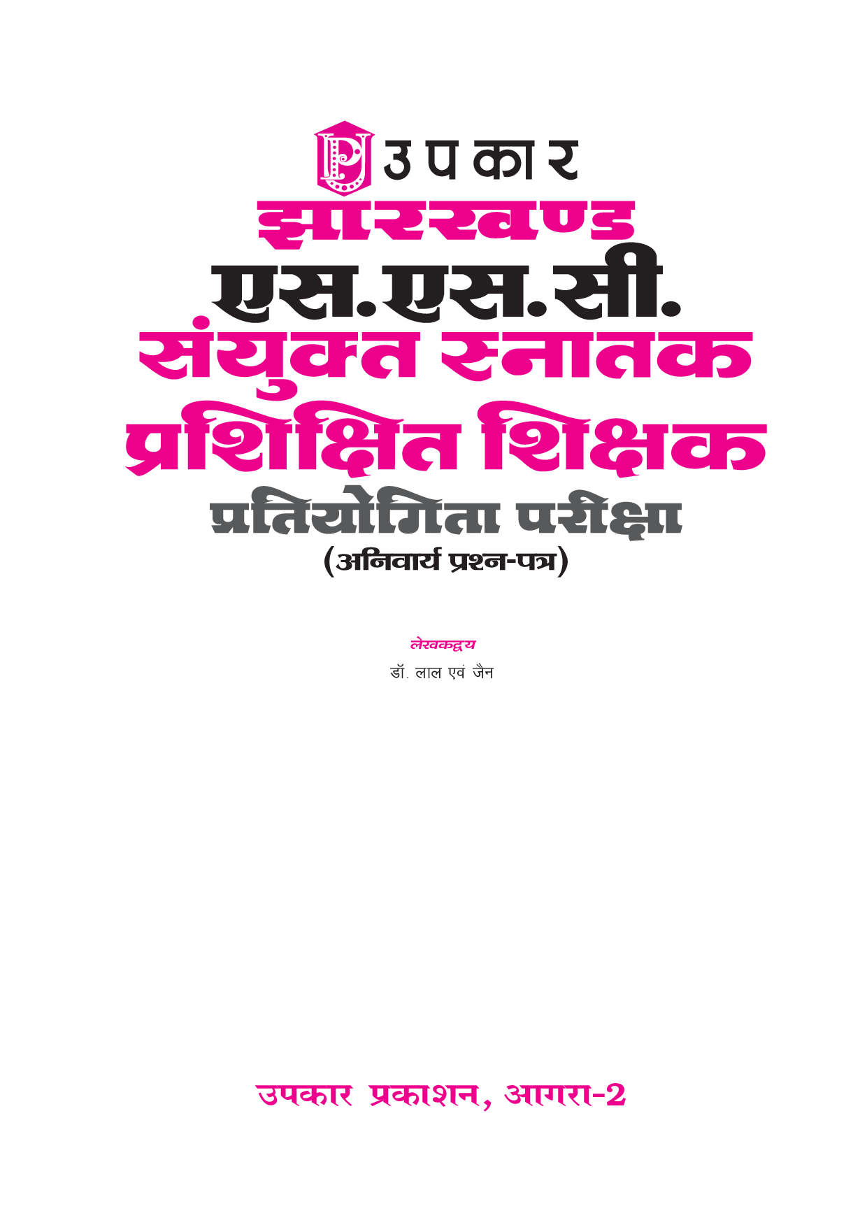झारखण्ड एसएससी संयुक्त सनतक प्रशिक्षित शिक्षक प्रतियोगिता परीक्षा CGTTCE (Anivarya Prashan-Patra) - Page 2