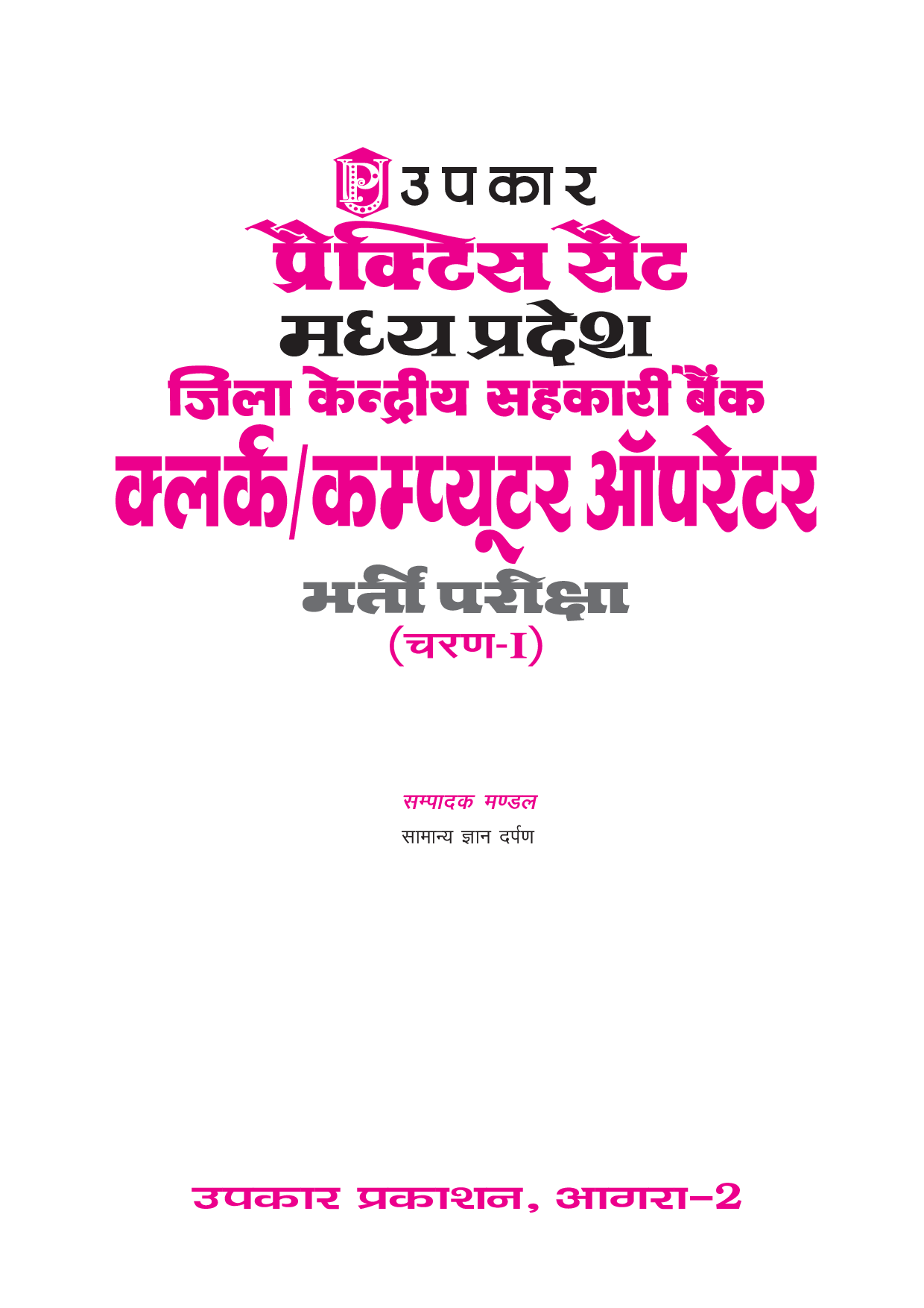 प्रैक्टिस सेट मध्यप्रदेश जिला केंद्रीय सहकारी बैंक क्लर्क कंप्यूटर ऑपरेटर भर्ती परीक्ष (Round-I) - Page 2