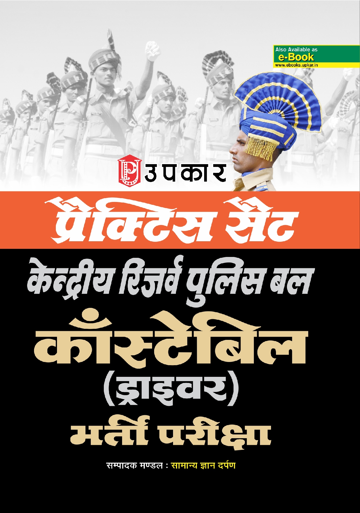 प्रैक्टिस सेट केंद्रीय रिजर्व पुलिस बल कॉन्सटेबल (ड्राइवर) भर्ती परीक्षा - Page 1