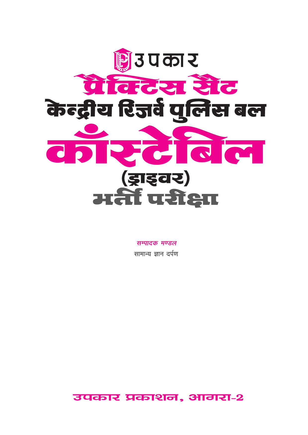 प्रैक्टिस सेट केंद्रीय रिजर्व पुलिस बल कॉन्सटेबल (ड्राइवर) भर्ती परीक्षा - Page 2