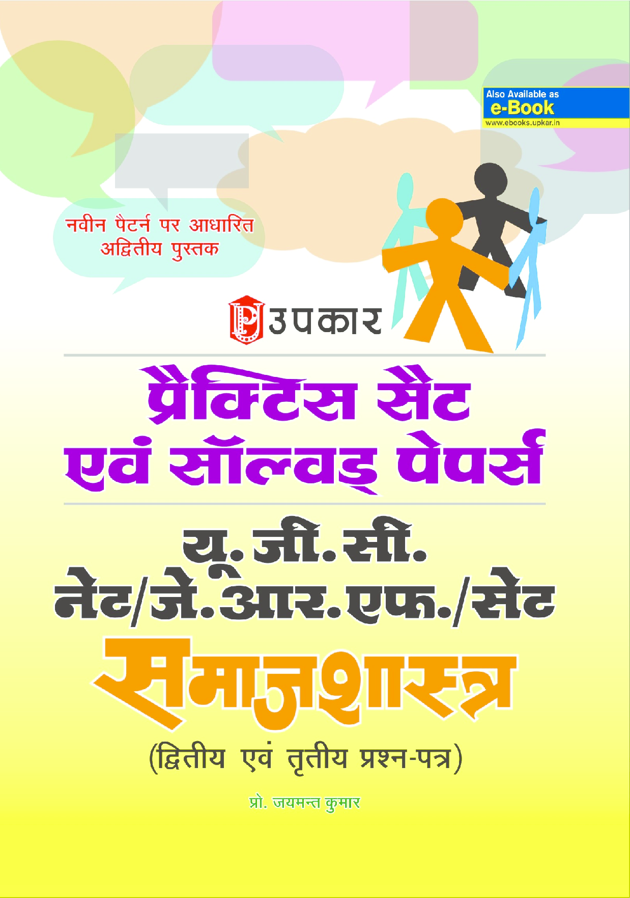प्रैक्टिस सेट & साल्व्ड पेपर UGC Net/JRF/ Set समाजशास्त्र (Second & Third पेपर) - Page 1