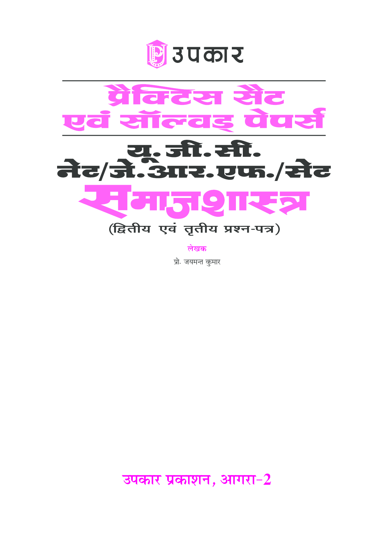 प्रैक्टिस सेट & साल्व्ड पेपर UGC Net/JRF/ Set समाजशास्त्र (Second & Third पेपर) - Page 2