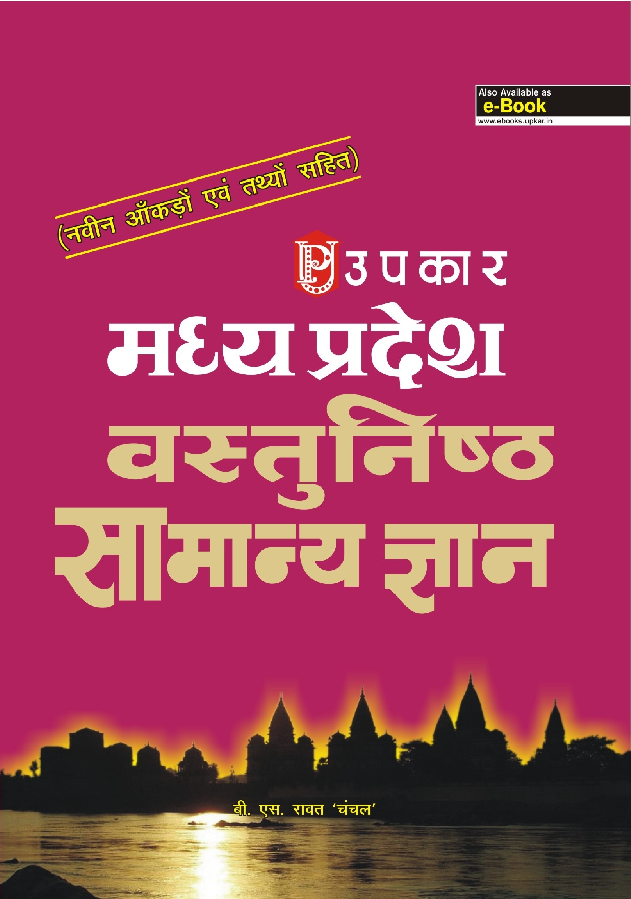 मध्यप्रदेश वस्तुनिष्ठ सामान्य ज्ञान  - Page 1