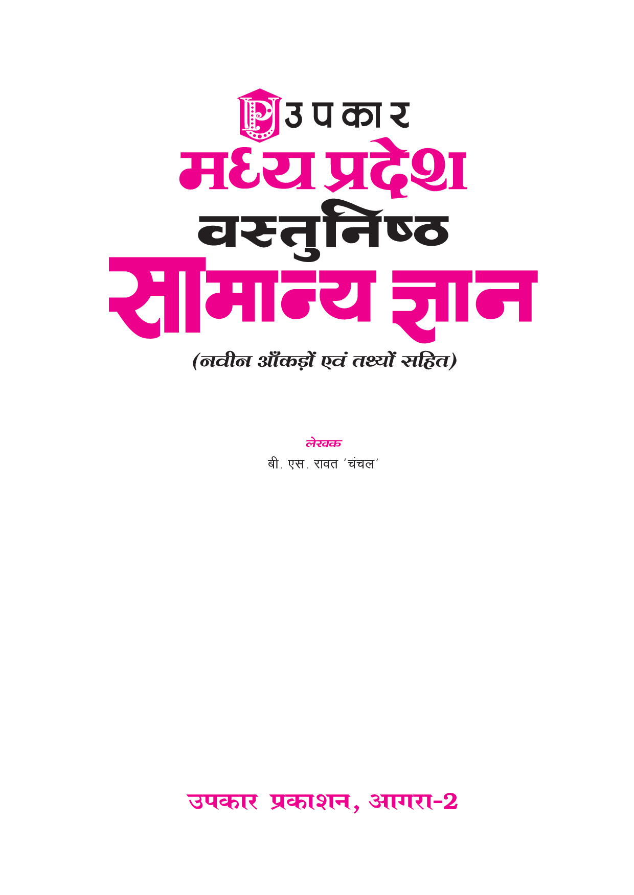 मध्यप्रदेश वस्तुनिष्ठ सामान्य ज्ञान  - Page 2