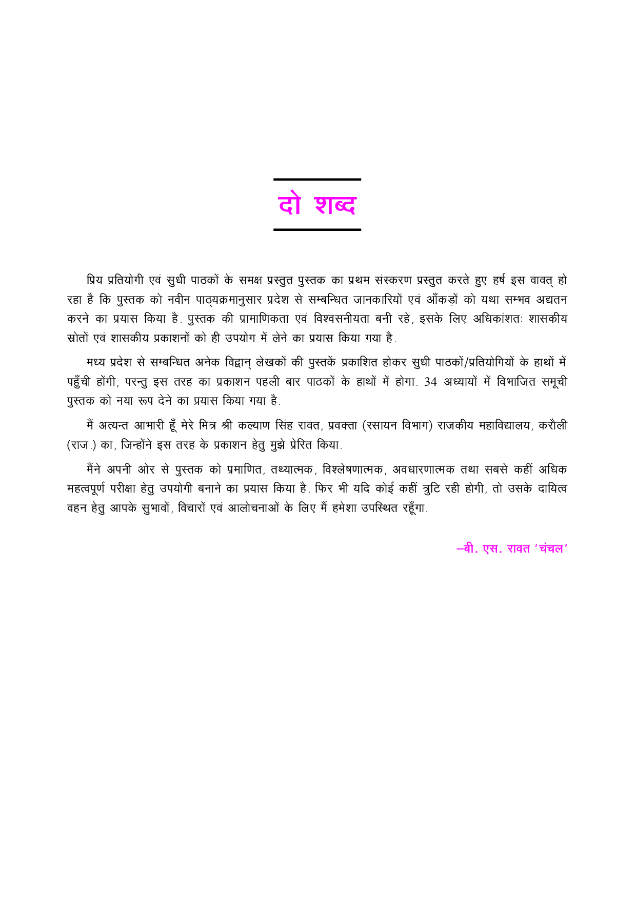मध्यप्रदेश वस्तुनिष्ठ सामान्य ज्ञान  - Page 5
