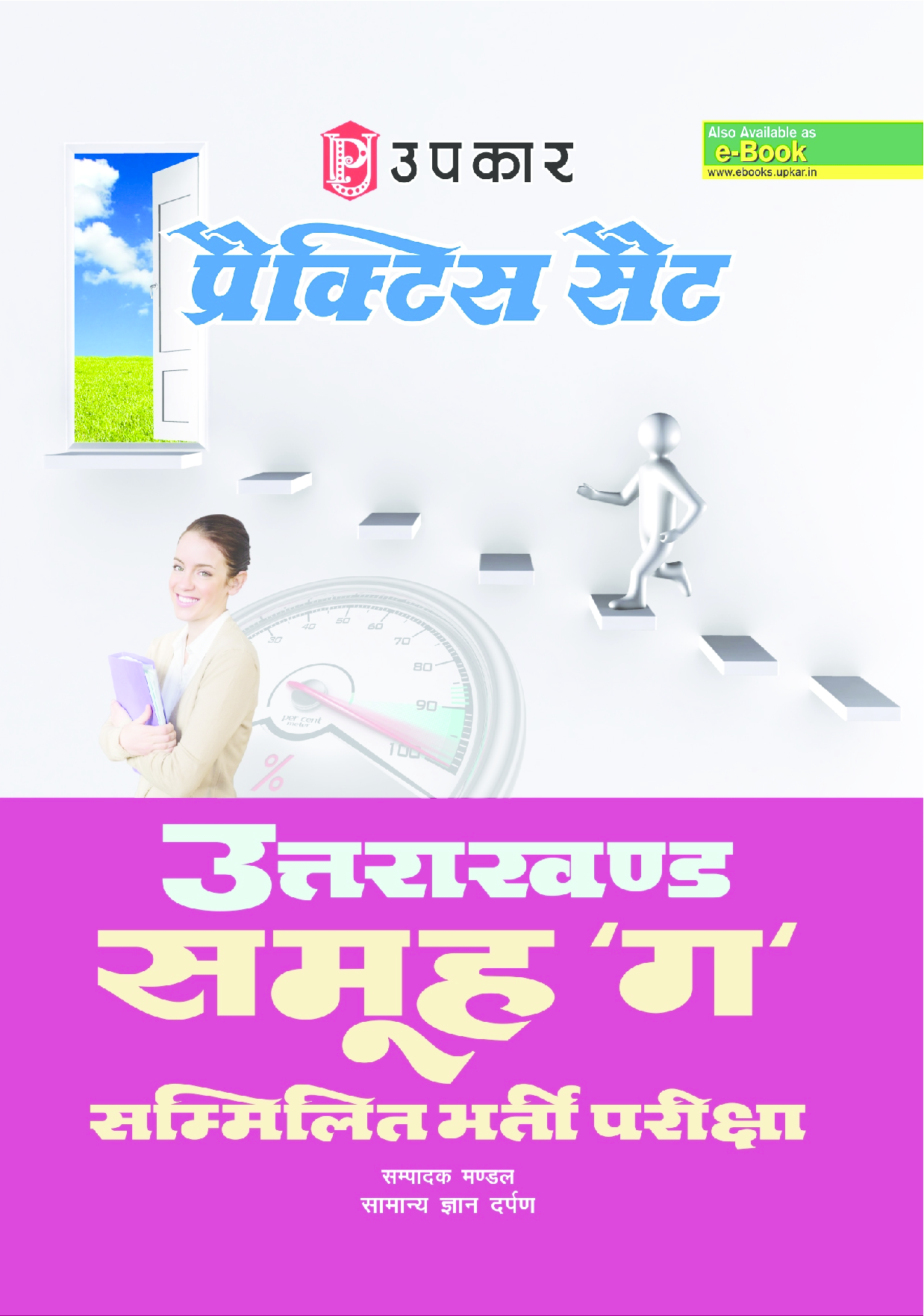 प्रैक्टिस सेट उत्तराखंड समूह गए सम्मिलित भर्ती परीक्षा  - Page 1