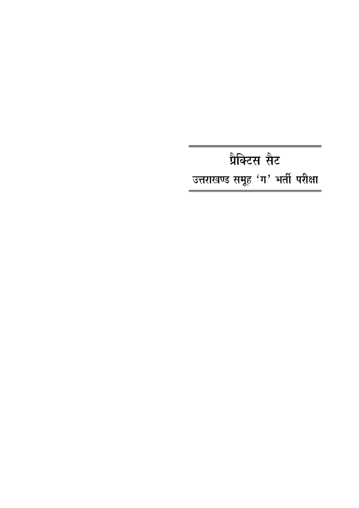 प्रैक्टिस सेट उत्तराखंड समूह गए सम्मिलित भर्ती परीक्षा  - Page 5