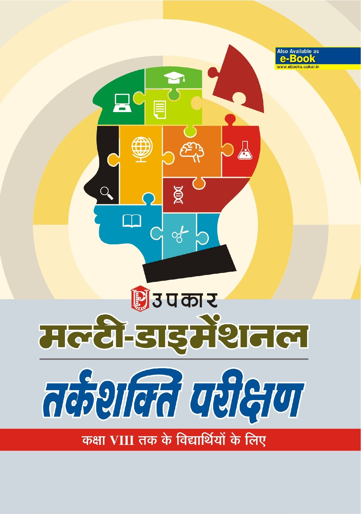 मल्टी डायमेंशनल तर्कशक्ति परिक्षण (For Class VIII Student) - Page 1