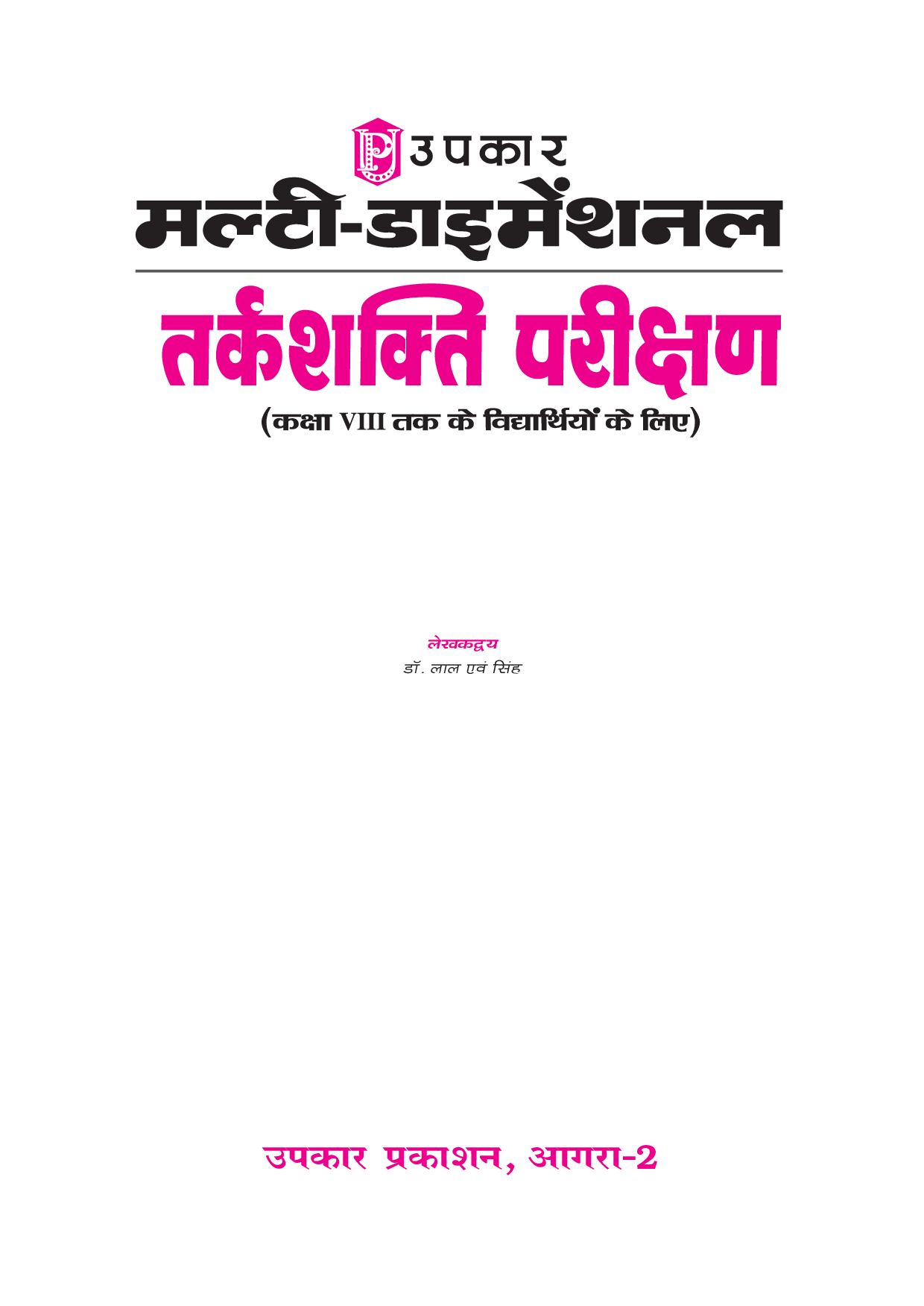 मल्टी डायमेंशनल तर्कशक्ति परिक्षण (For Class VIII Student) - Page 2